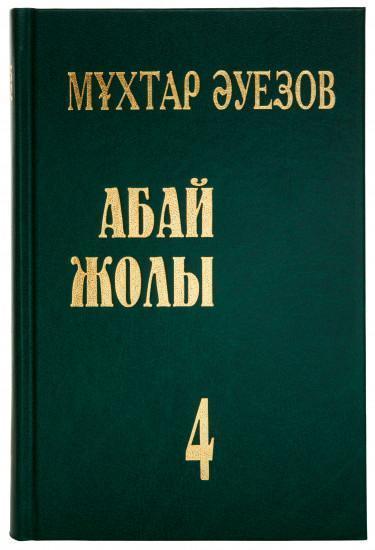 Абай жолы. IV кітап Мұхтар Әуезов