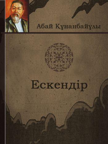 "Ескендір"Абай Құнанбайұлы
