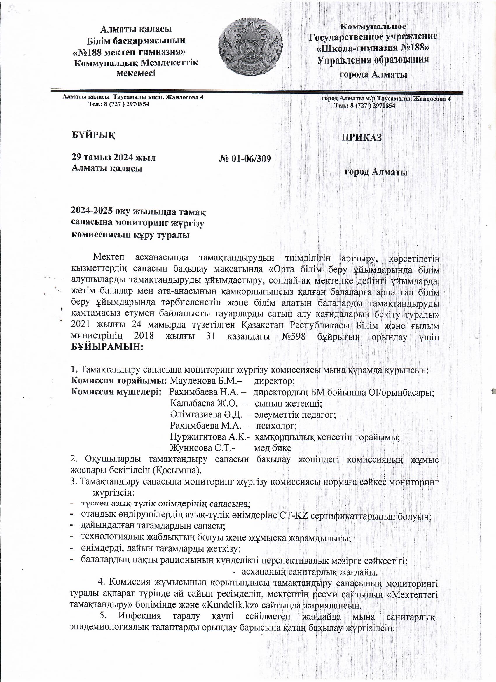 2024-2025 оқу жылында тамақ сапасына мониторинг жүргізу комиссиясын құру туралы