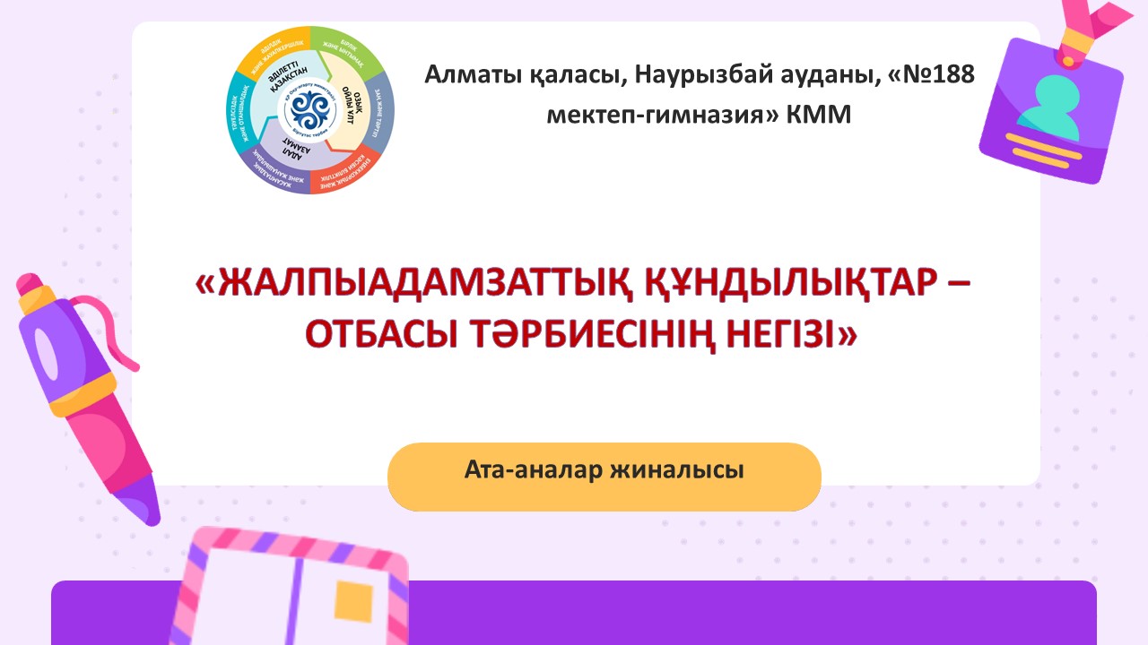 «ЖАЛПЫАДАМЗАТТЫҚ ҚҰНДЫЛЫҚТАР – ОТБАСЫ ТӘРБИЕСІНІҢ НЕГІЗІ» атты ата–аналар жиналысы