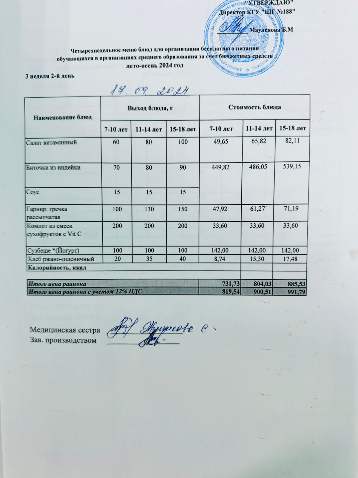 Күнделікті меню 17.09.2024