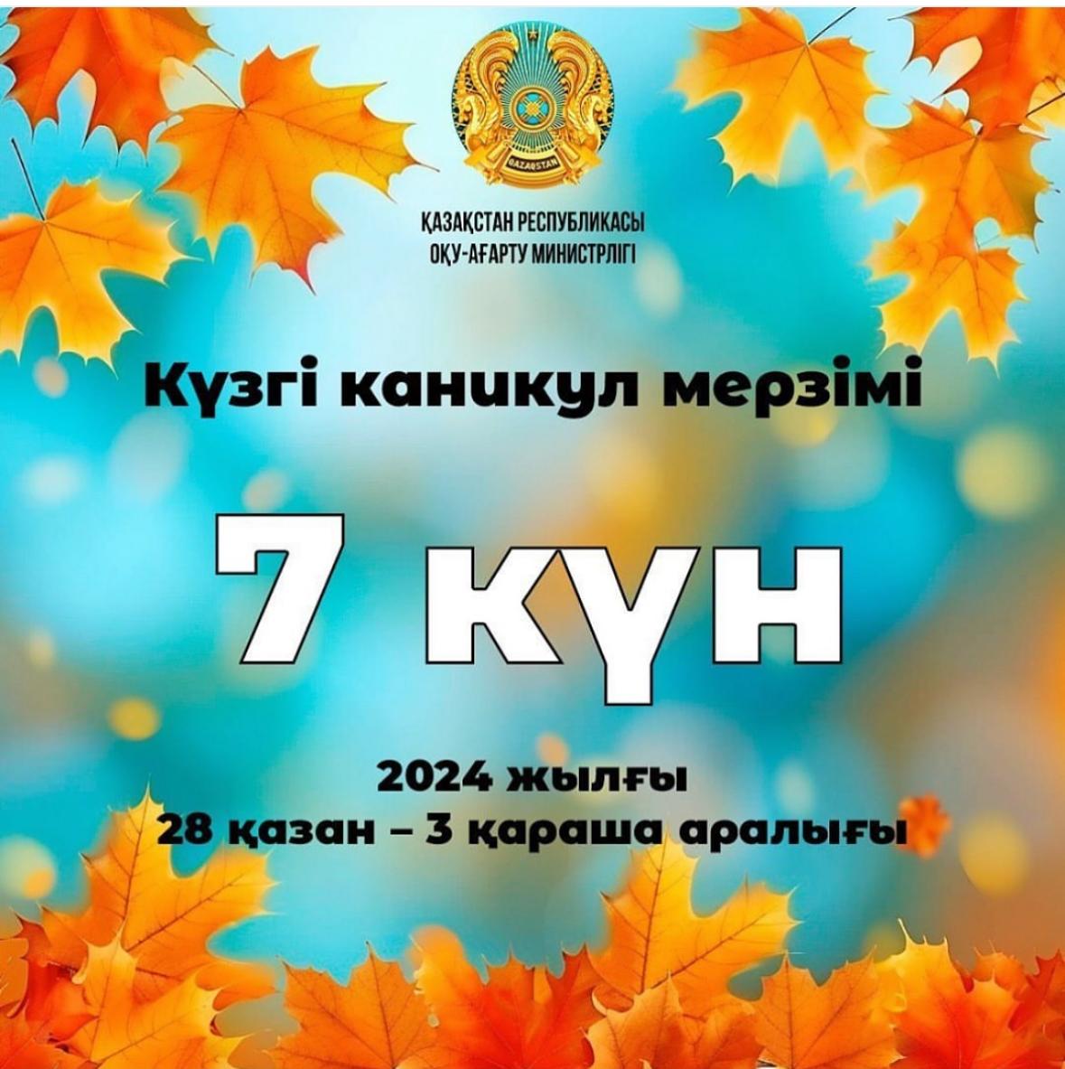 Қазақстандық оқушылар күзгі каникулда 7 күн демалады