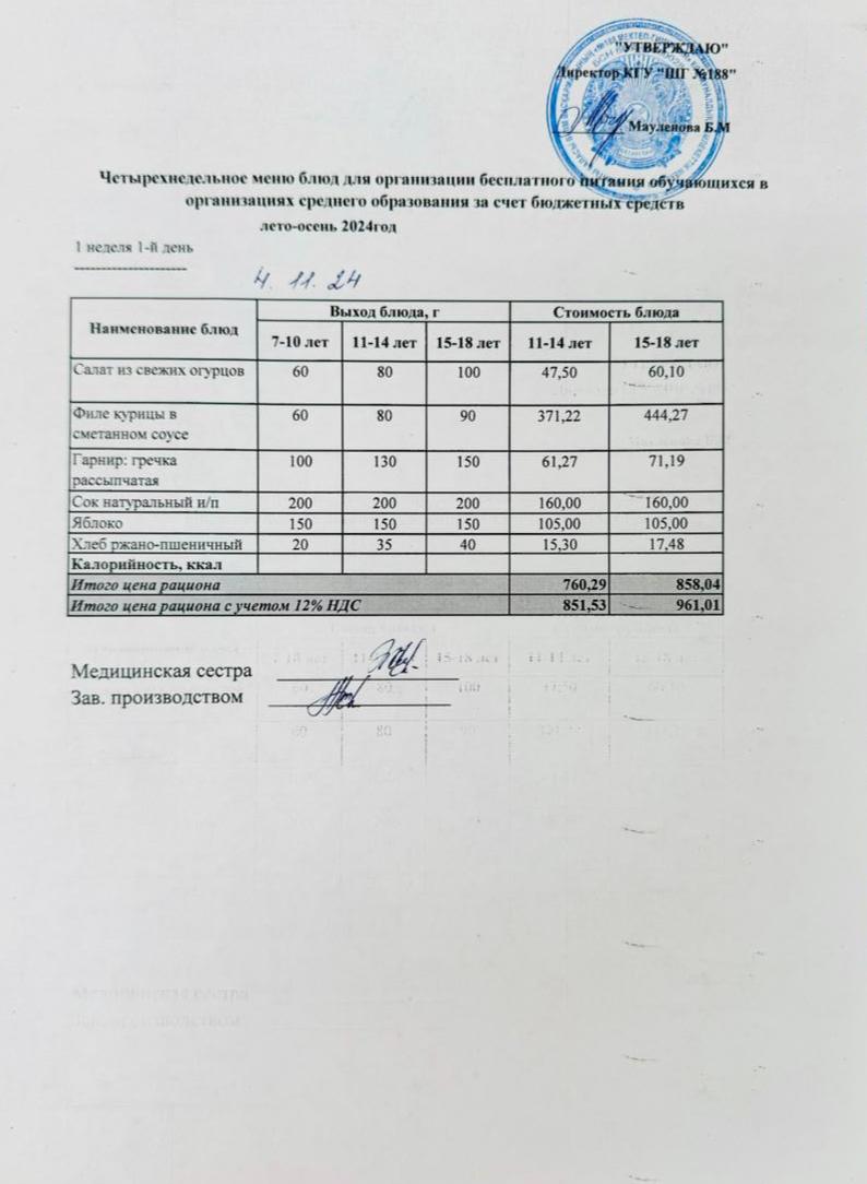 Күнделікті меню 04.11.2024