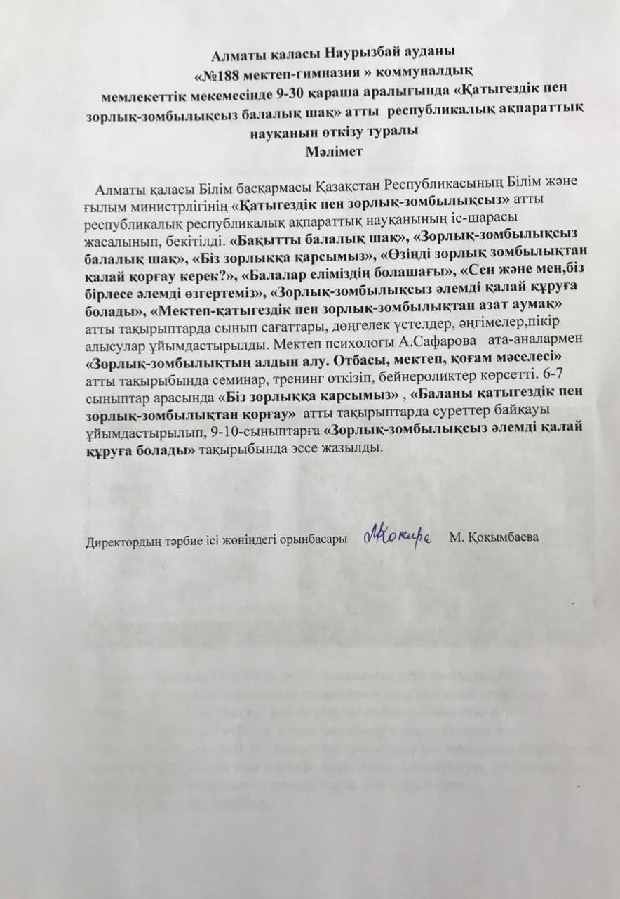 Алматы қаласы Наурызбай ауданы "№188 мектеп-гимназия" КММ 9-30 қараша аралығында "Қатыгездік пен зорлық-зомбылықсыз балалық шақ" атты республикалық ақпараттық науқанын өткізу туралы мәлімет