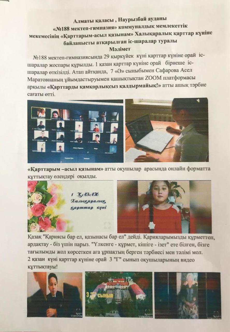 Алматы қаласы Наурызбай ауданы "№188 мектеп-гимназия" КММ "Қарттарым-асыл қазынам" Халықаралық қарттар күніне байланысты атқарылған іс-шаралар туралы Мәлімет