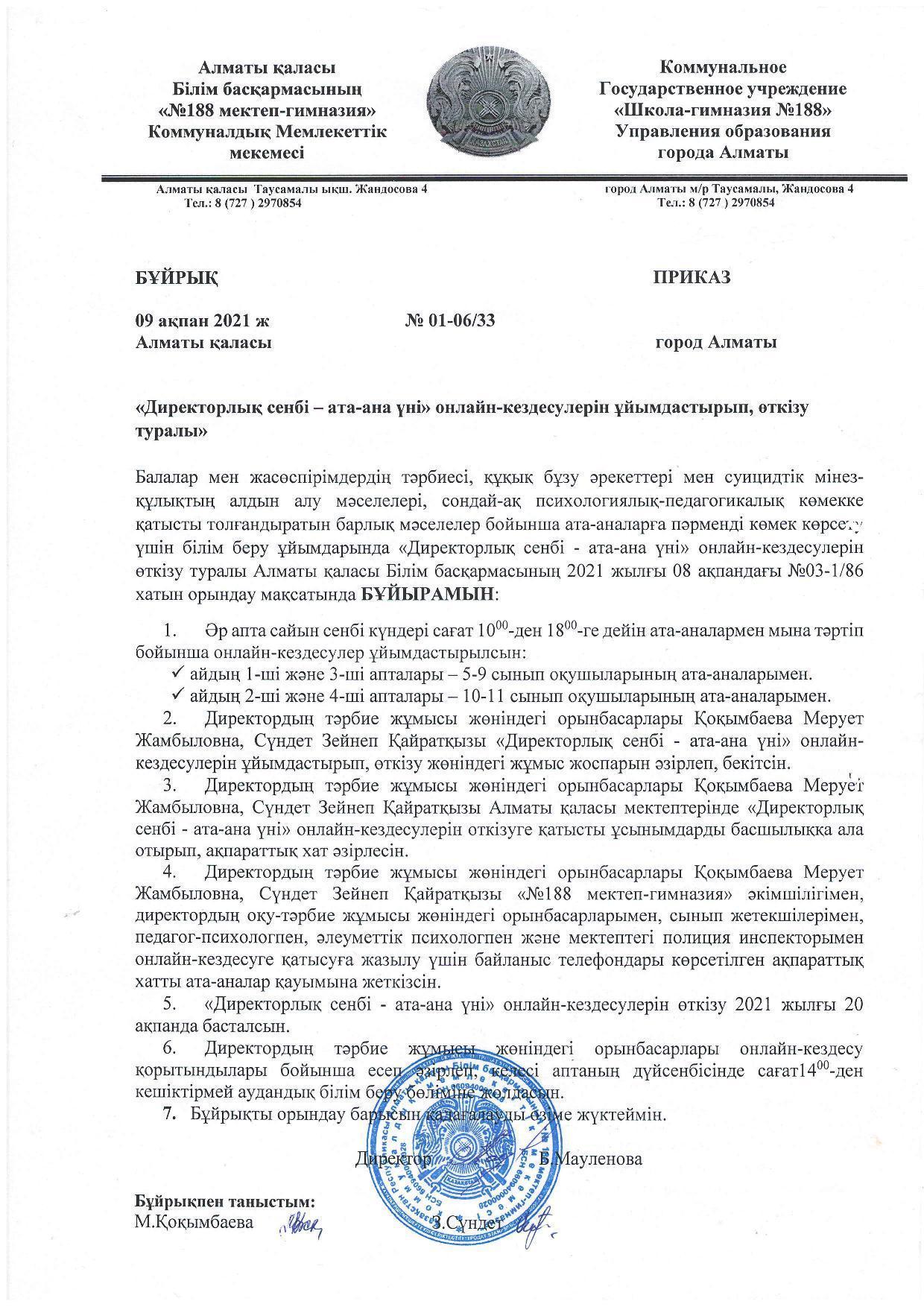"Директорлық сенбі- ата-ана үні" онлайн-кездесулерін өткізу туралы