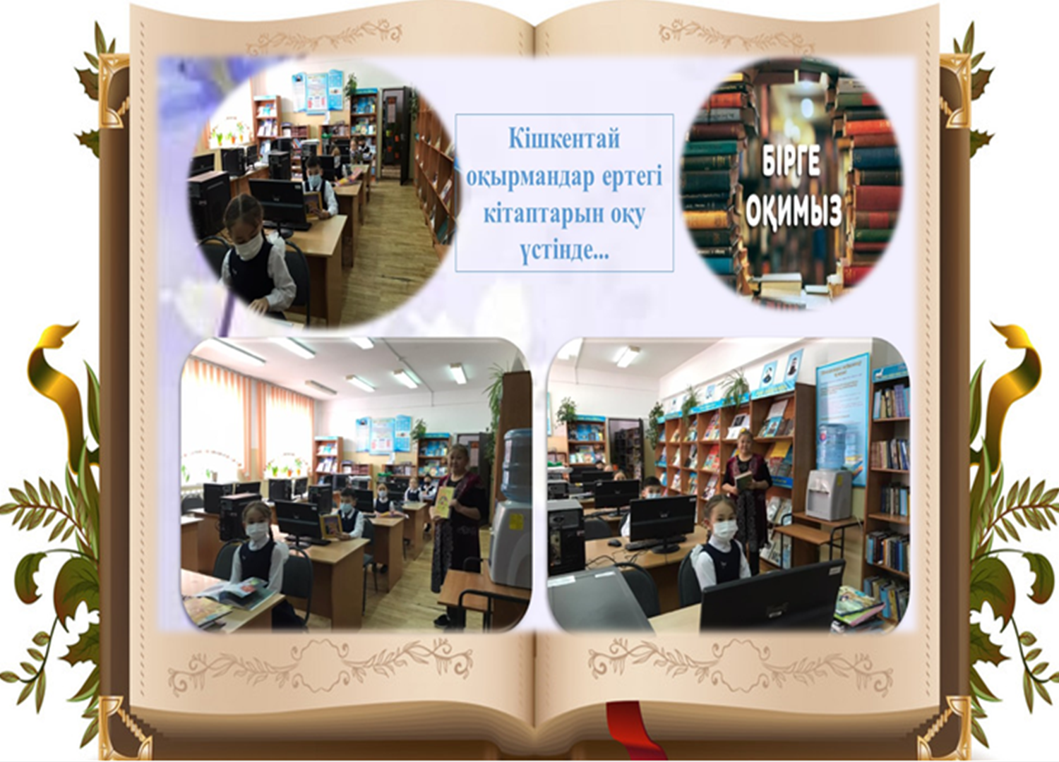 Кішкентай оқырмандар ертегі кітаптарын оқу үстінде