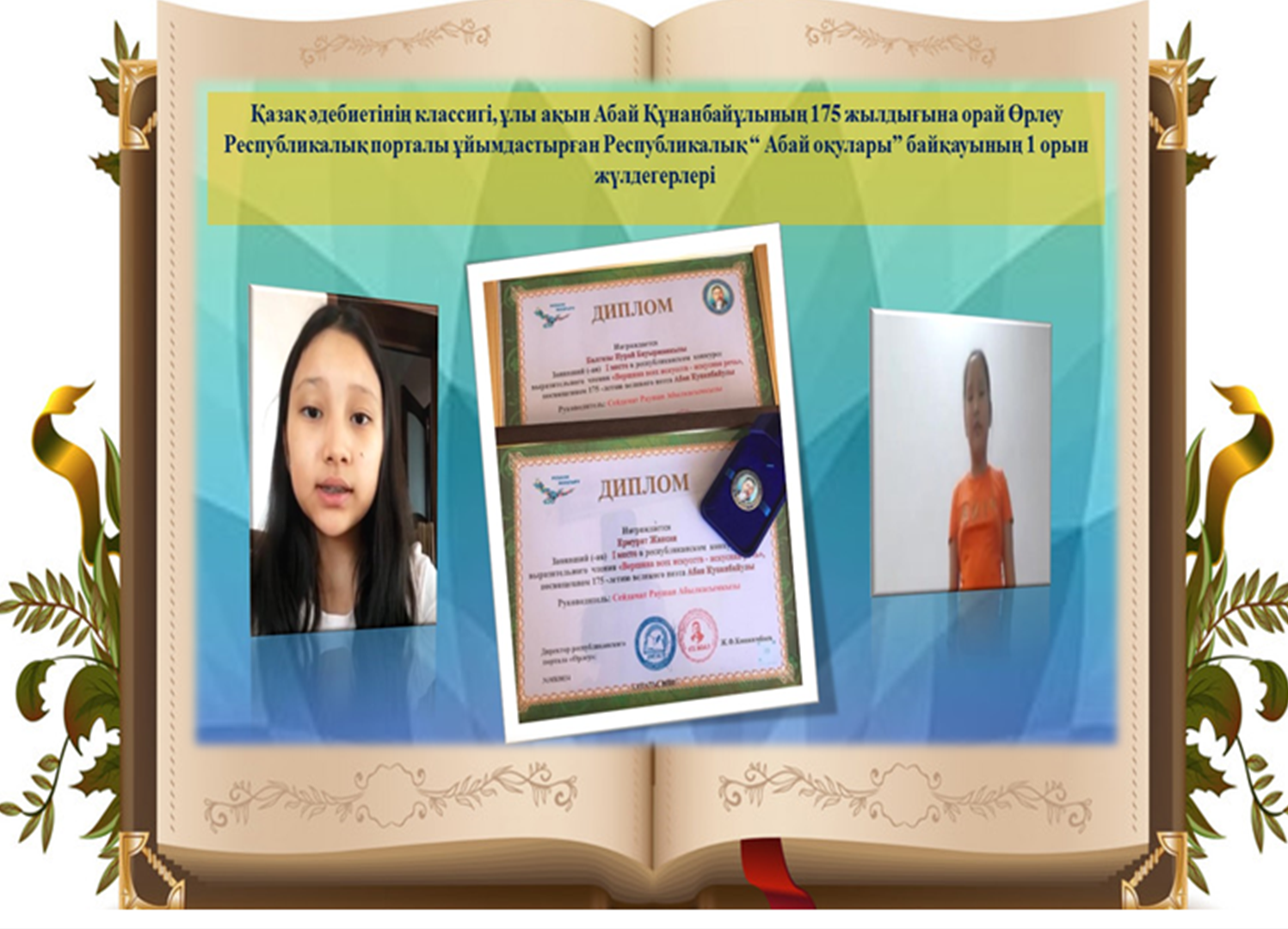 Өрлеу Республикалық порталы ұйымдастырған Республикалық "Абай оқулары" байқауының 1 орын жүлдегері