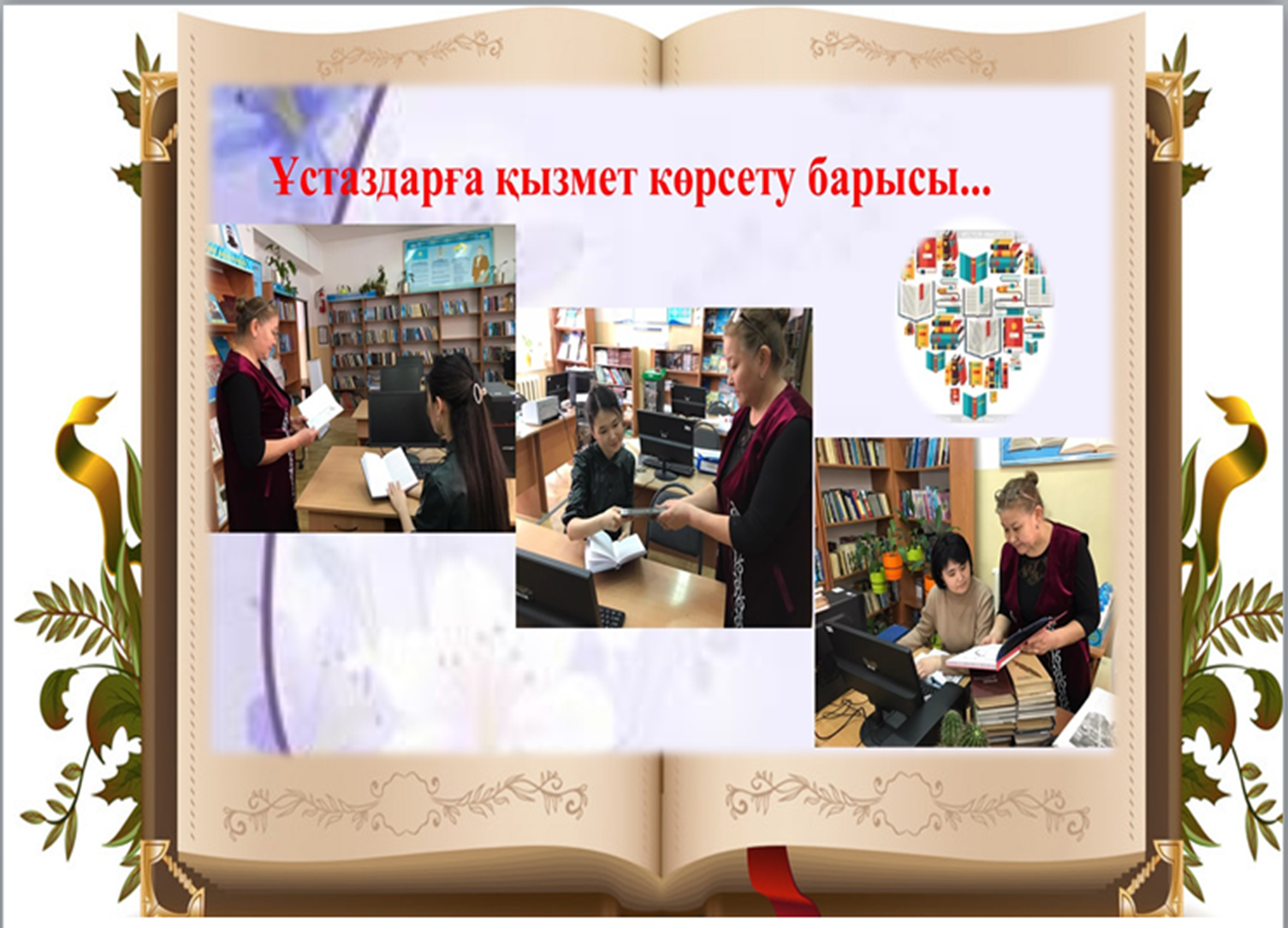 Ұстаздарға қызмет көрсету барысы