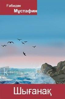 Ғабиден Мустафин "Шығанақ"