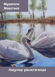 Мұқағали Мақатаев  "Аққулар ұйықтағанда"