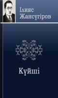 "Күйші" Ілияс Жансүгіров