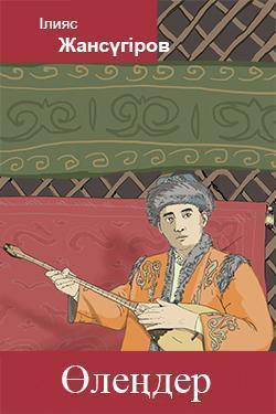 Ілияс Жансүгіров өлеңдері