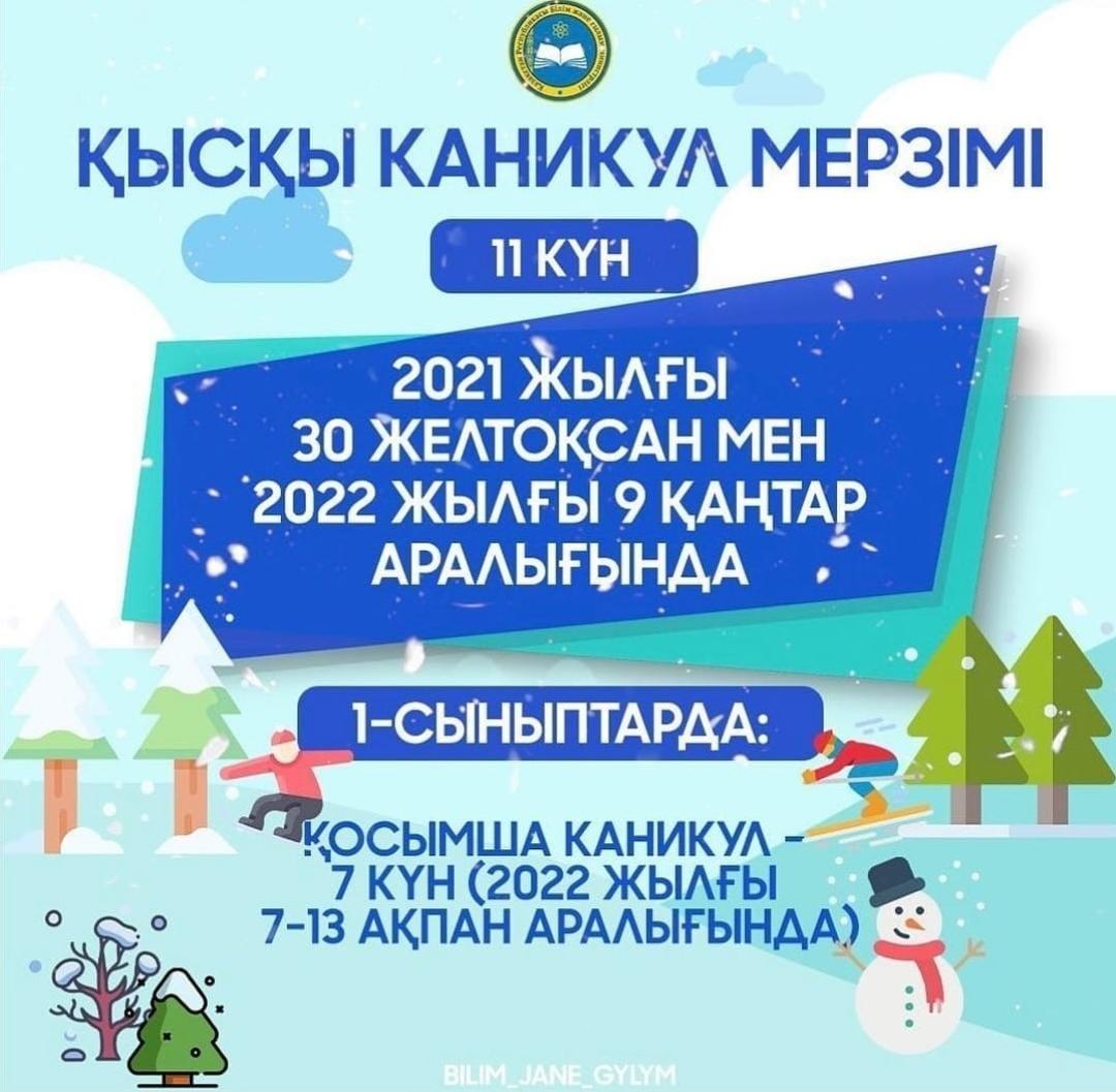 ҚЫСҚЫ КАНИКУЛ МЕРЗІМІ