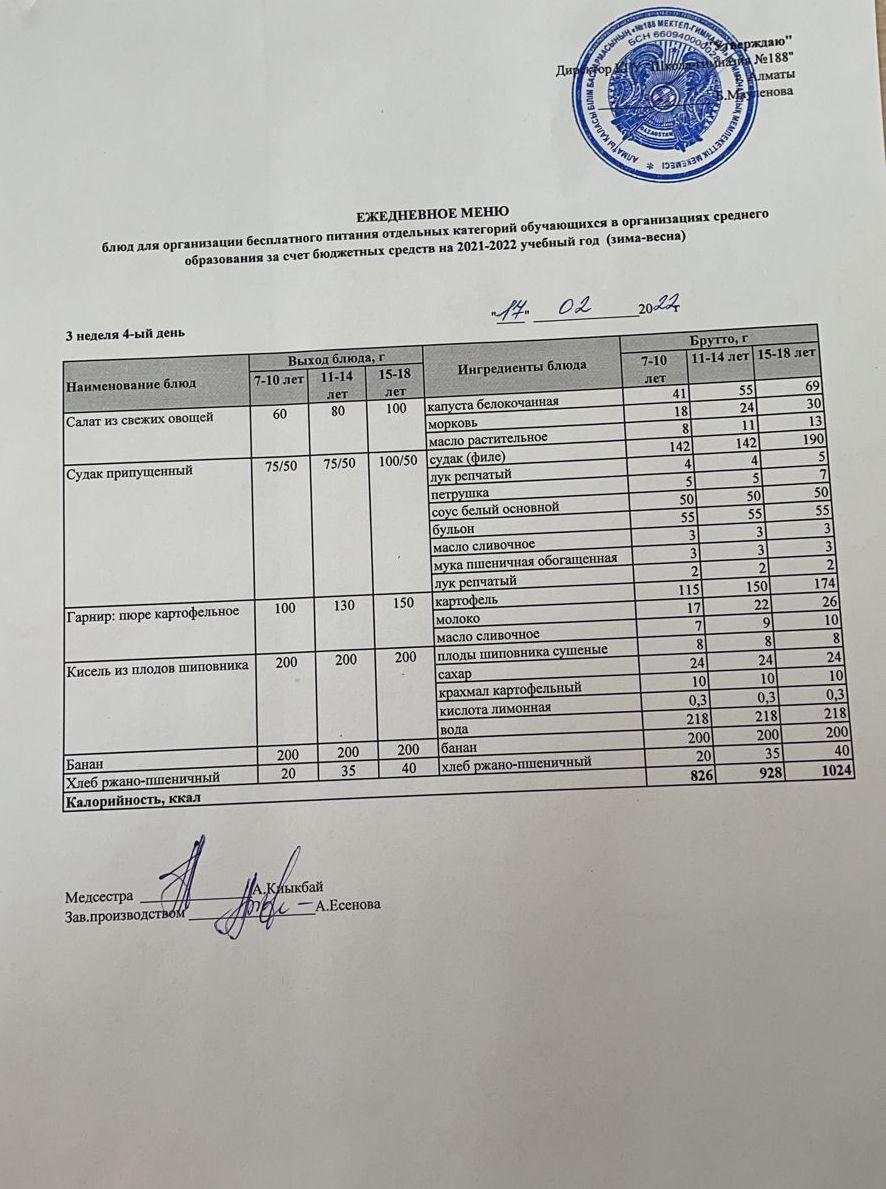 Күнделікті меню 17.02.2022