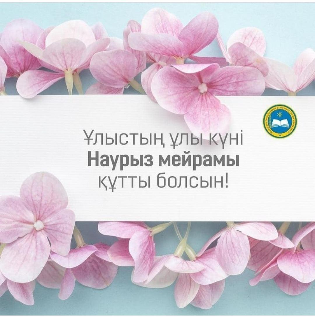 Тарихи тамыры тереңге байлаған әз-Наурыз дана халқымыздың ерте іргесі сөгілмес бірліктің, ырыс пен ынтымақтың мерекесімен құттықтаймыз!