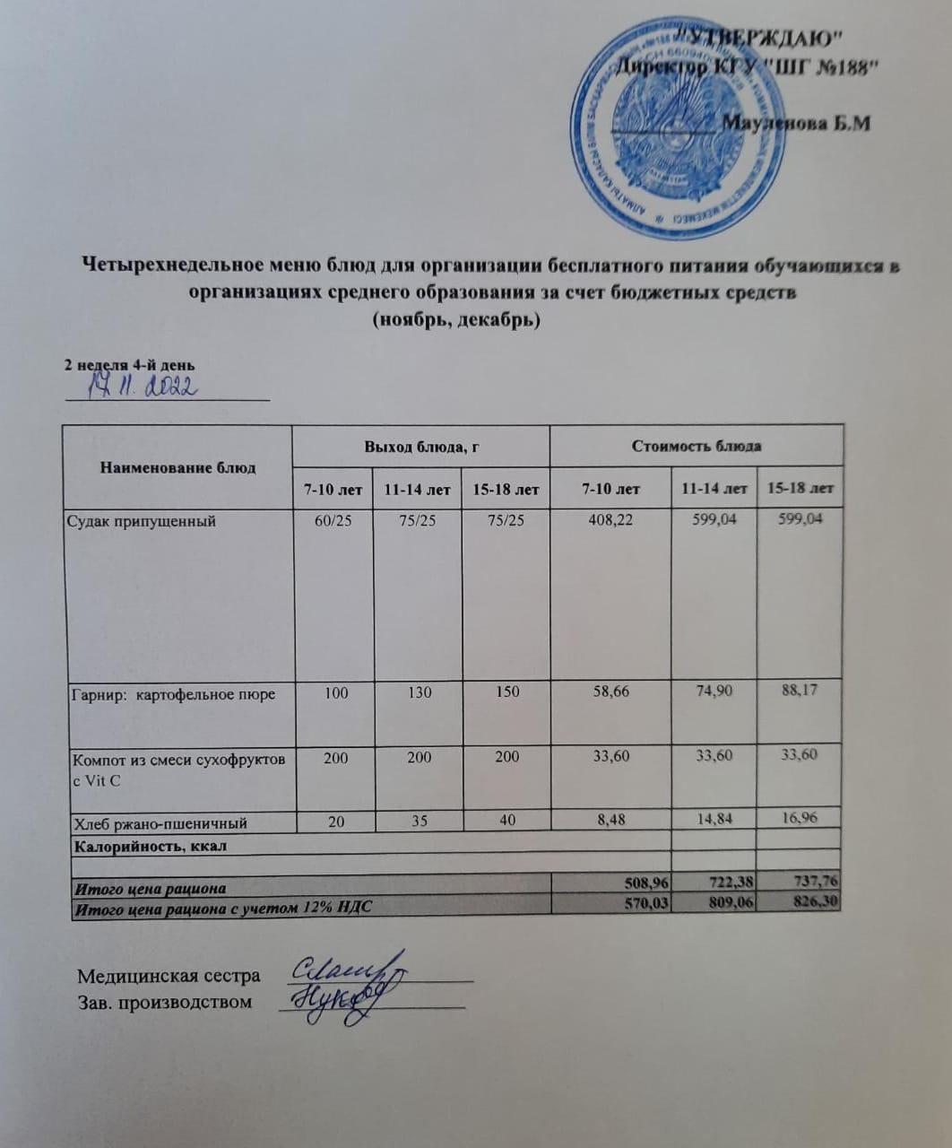 Күнделікті меню 17.11.2022