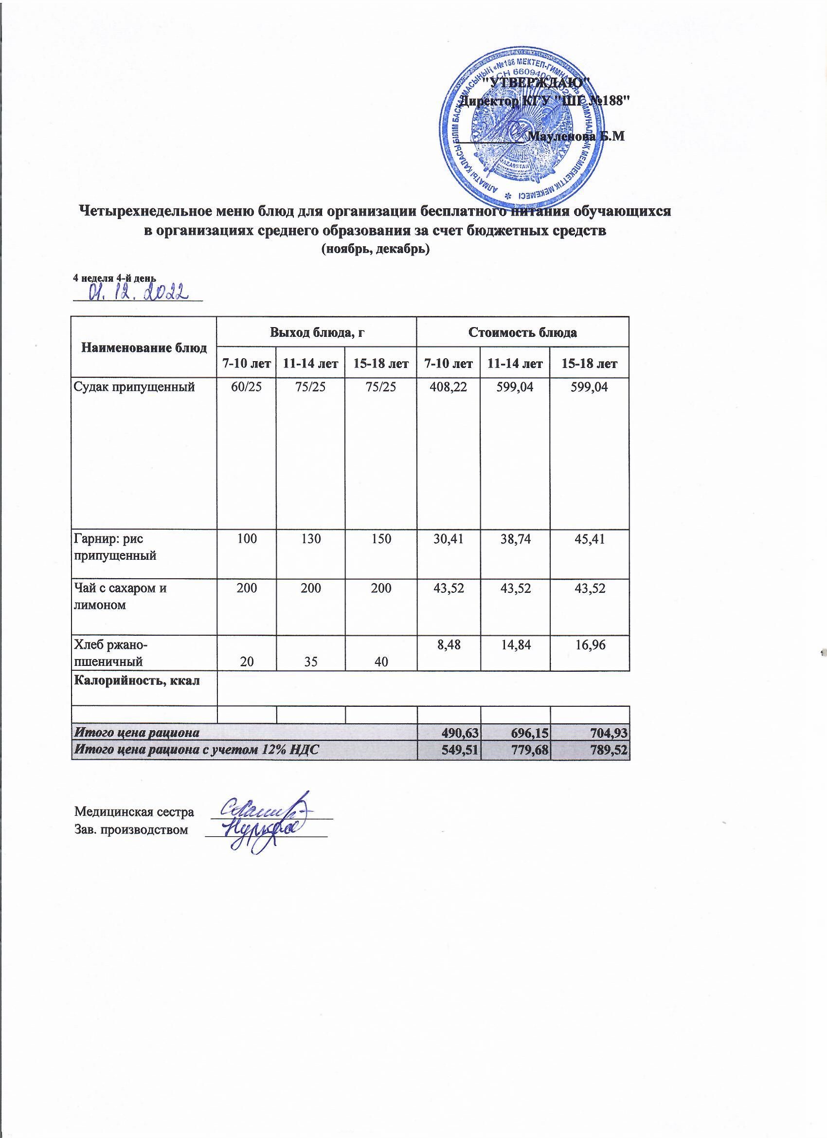 Күнделікті меню 1.12.2022