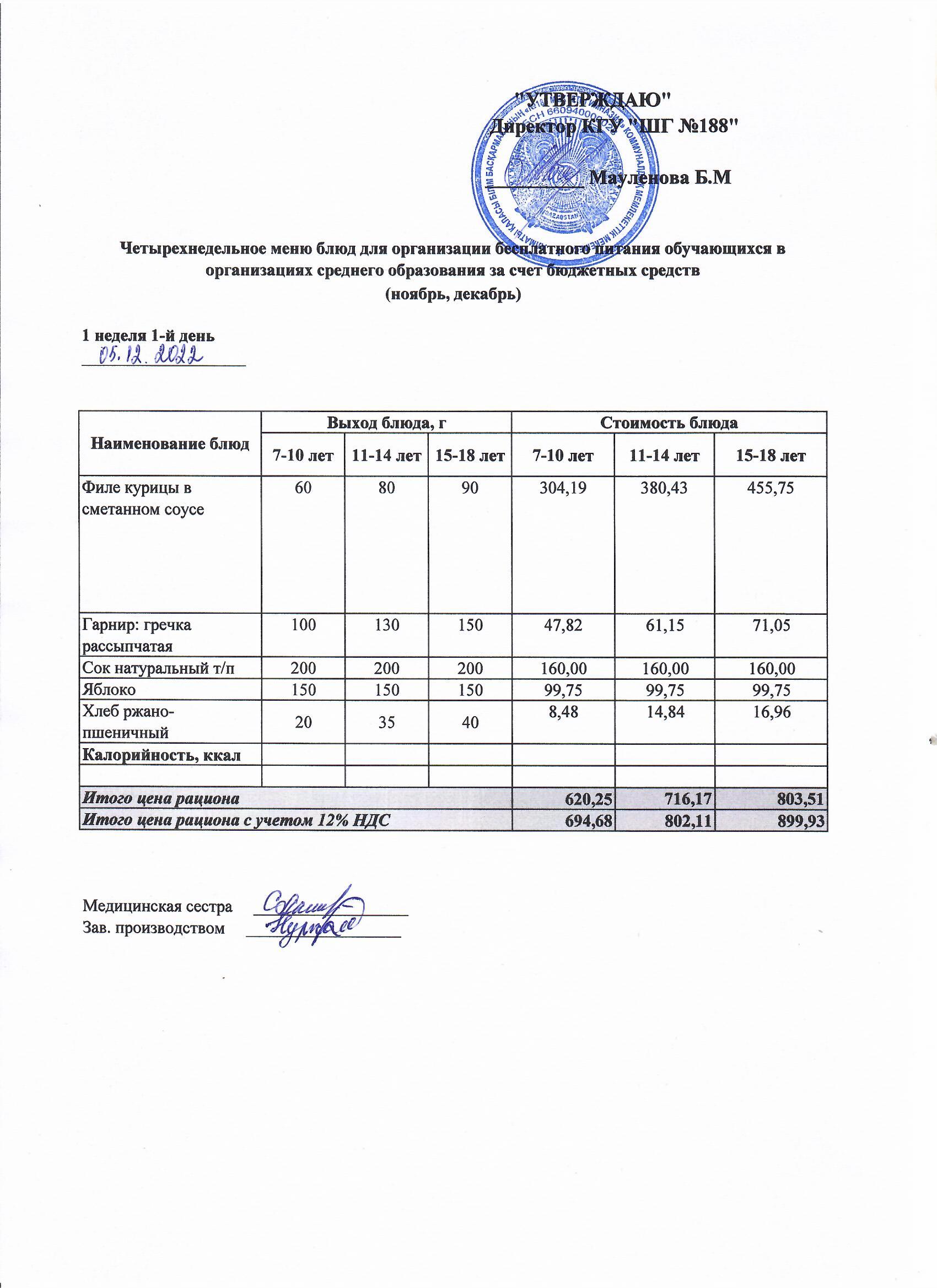 Күнделікті меню 05.12.2022