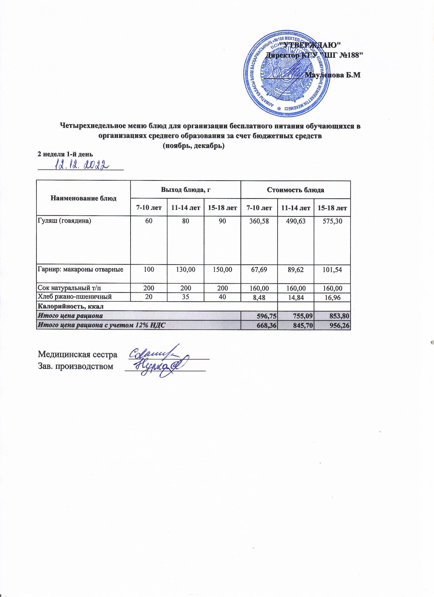 Күнделікті меню 12.12.2022