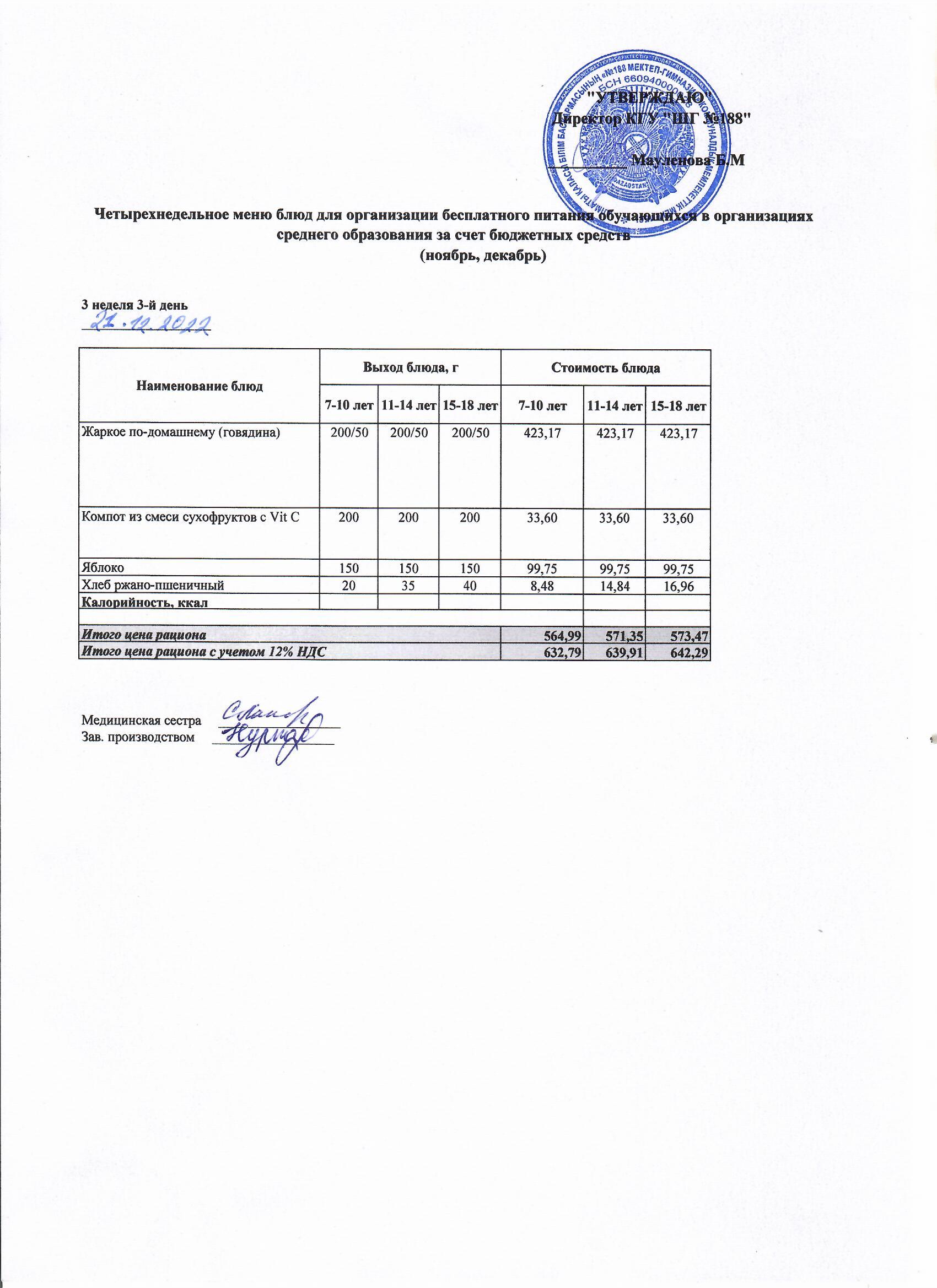 Күнделікті меню 21.12.2022