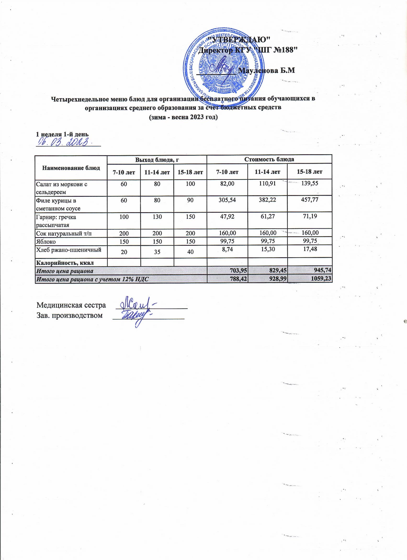 Күнделікті меню 06.03.2023