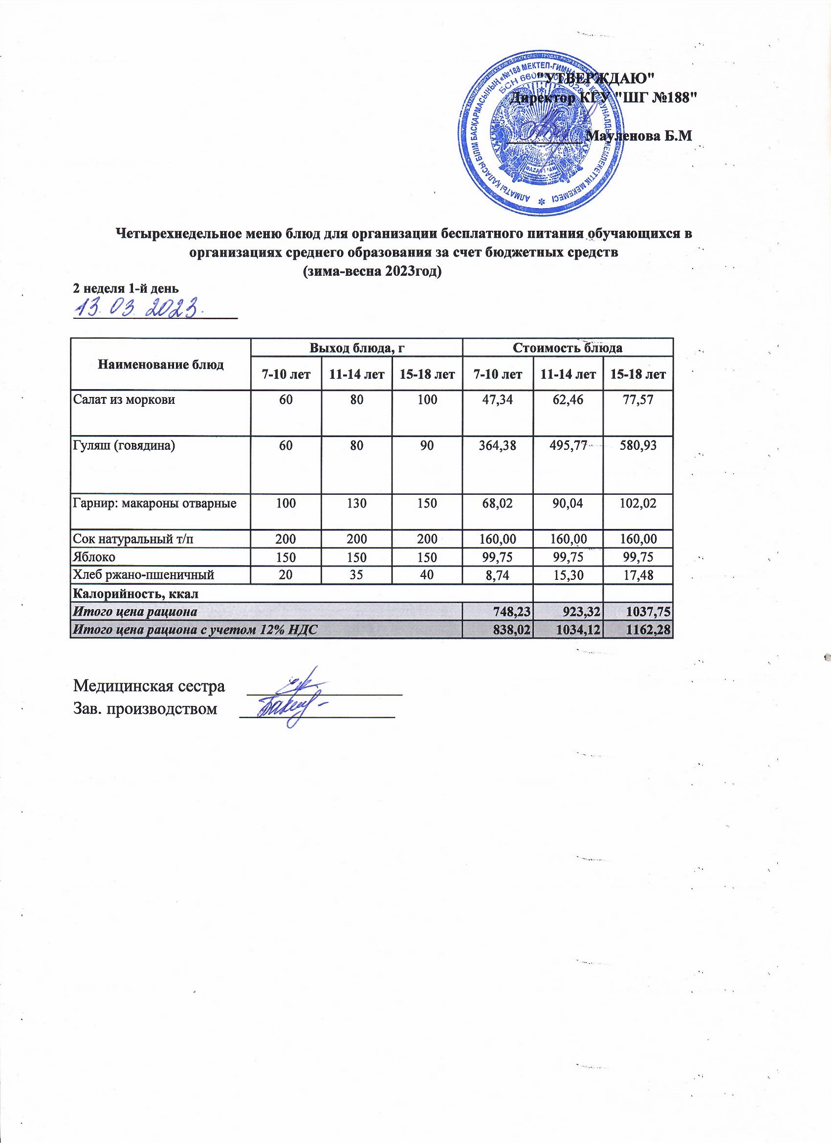 Күнделікті меню 13.03.2023
