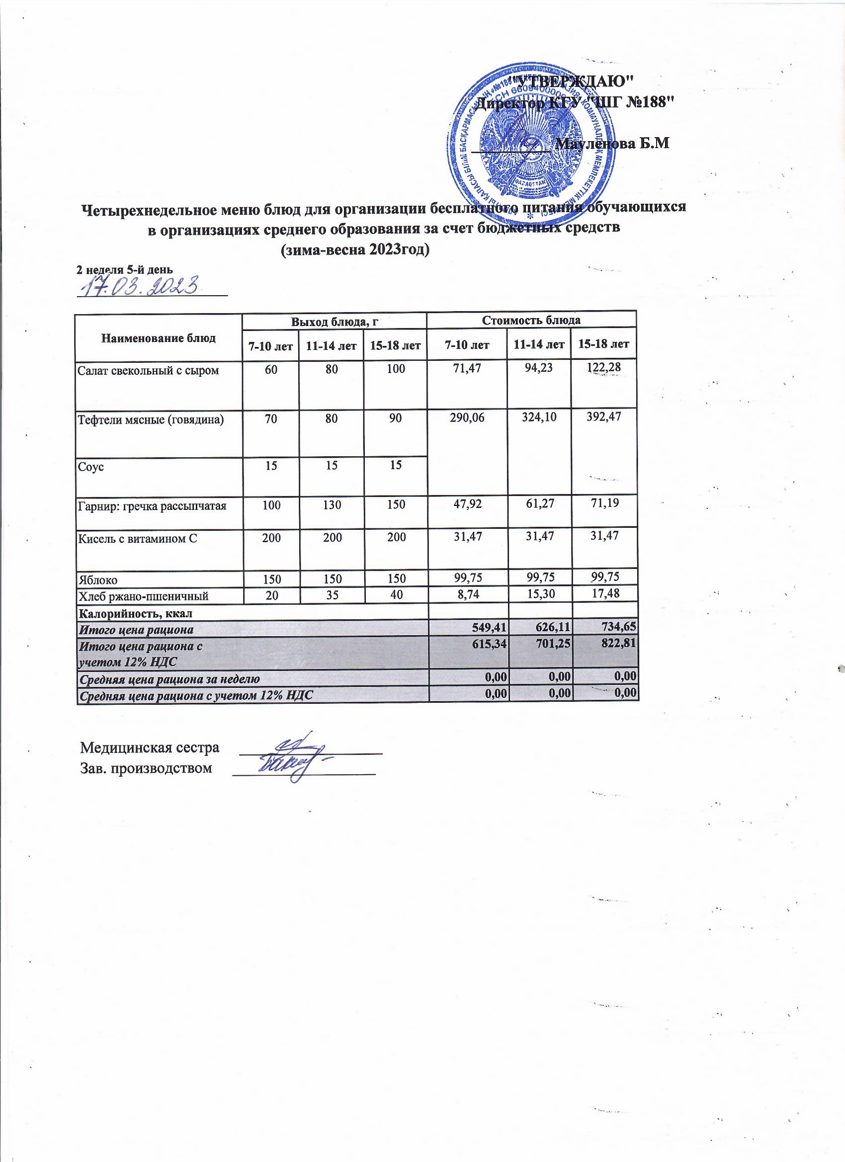 Кунделікті меню 17.03.2023