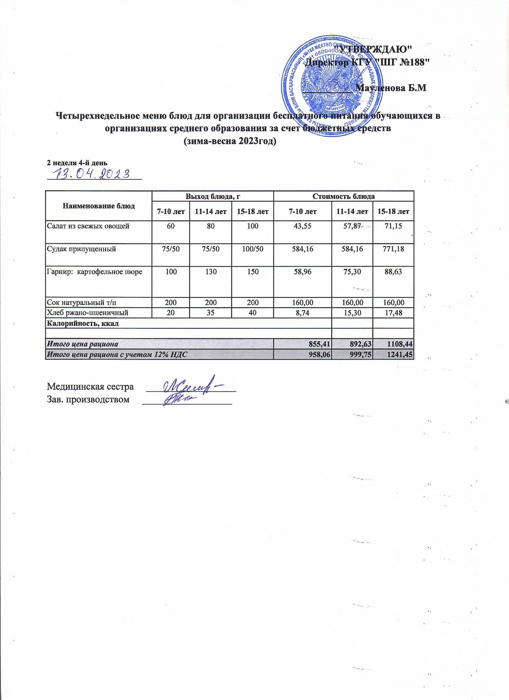 Күнделікті меню 13.04.2023