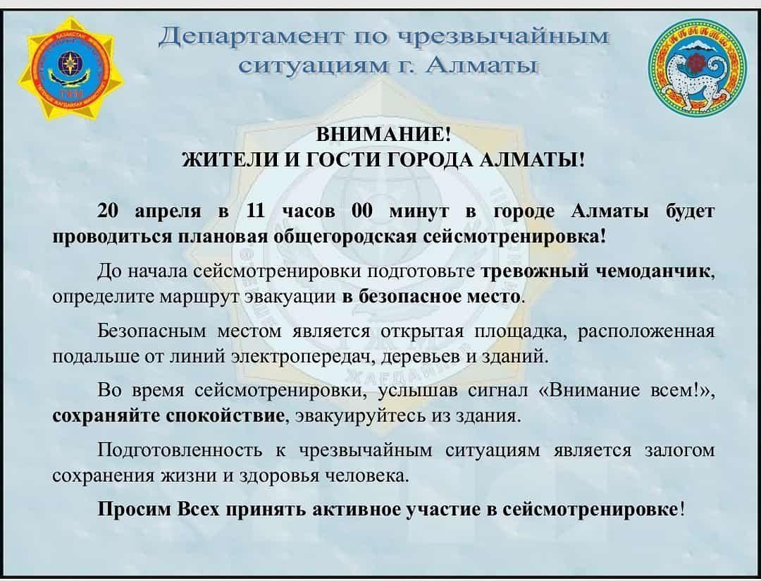20 сәуір сағат 11.00 де Жалпықалалық сейсможаттығу өткізіледі