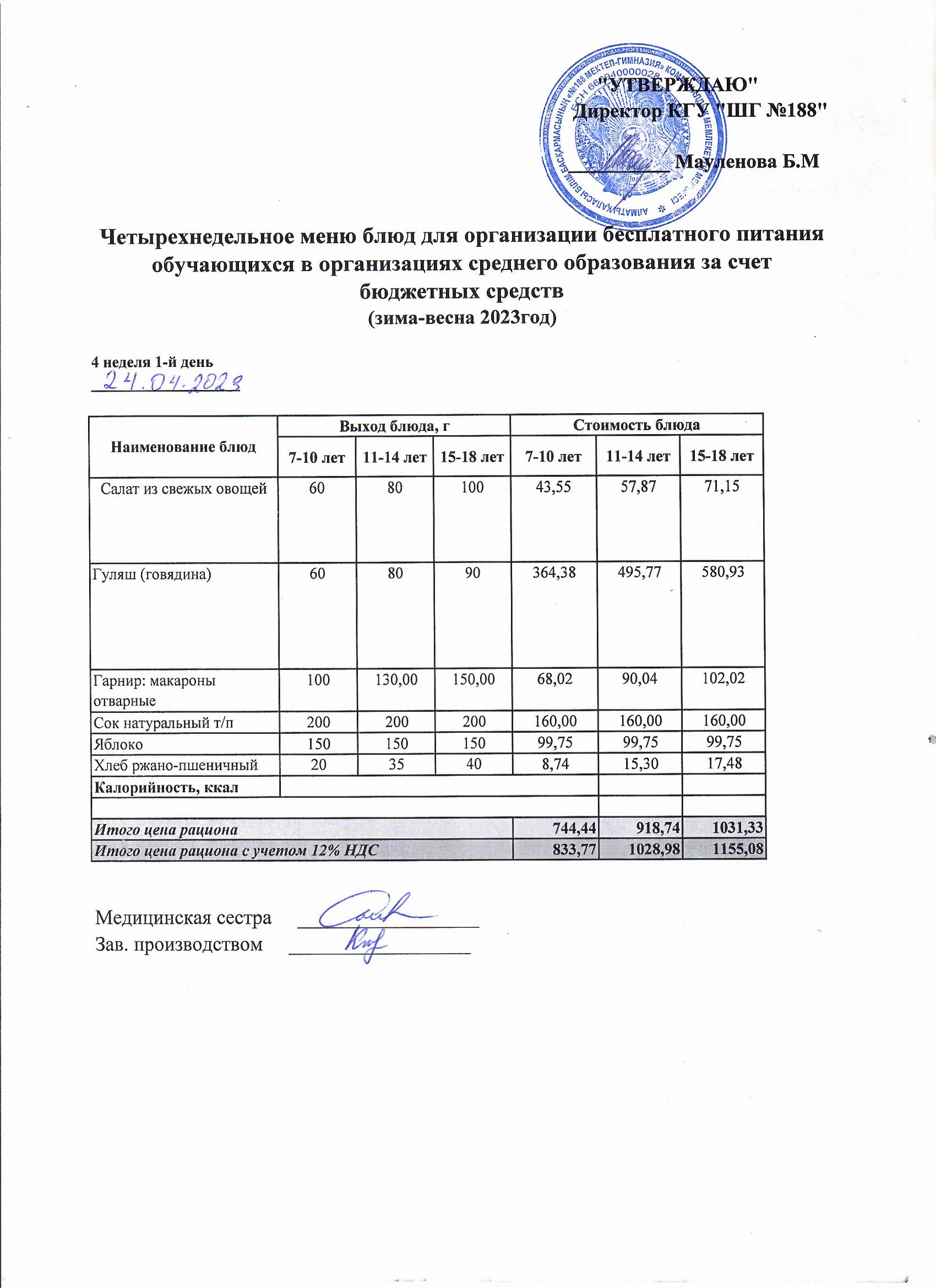 Күнделікті меню 24.04.2023