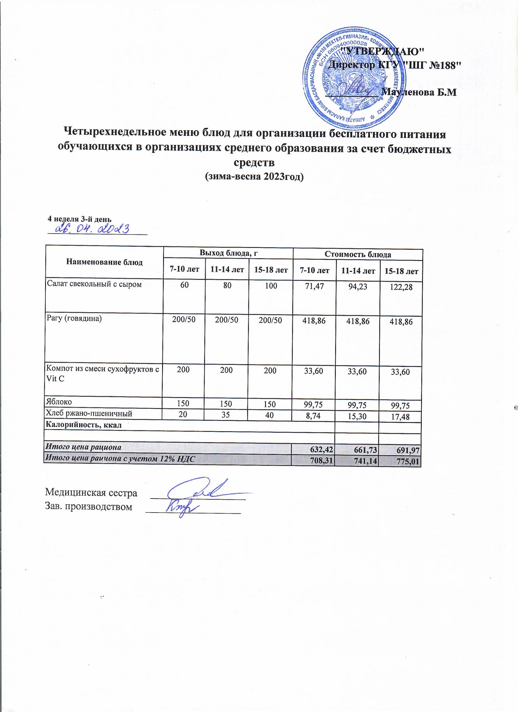 Күнделікті меню 26.04.2023