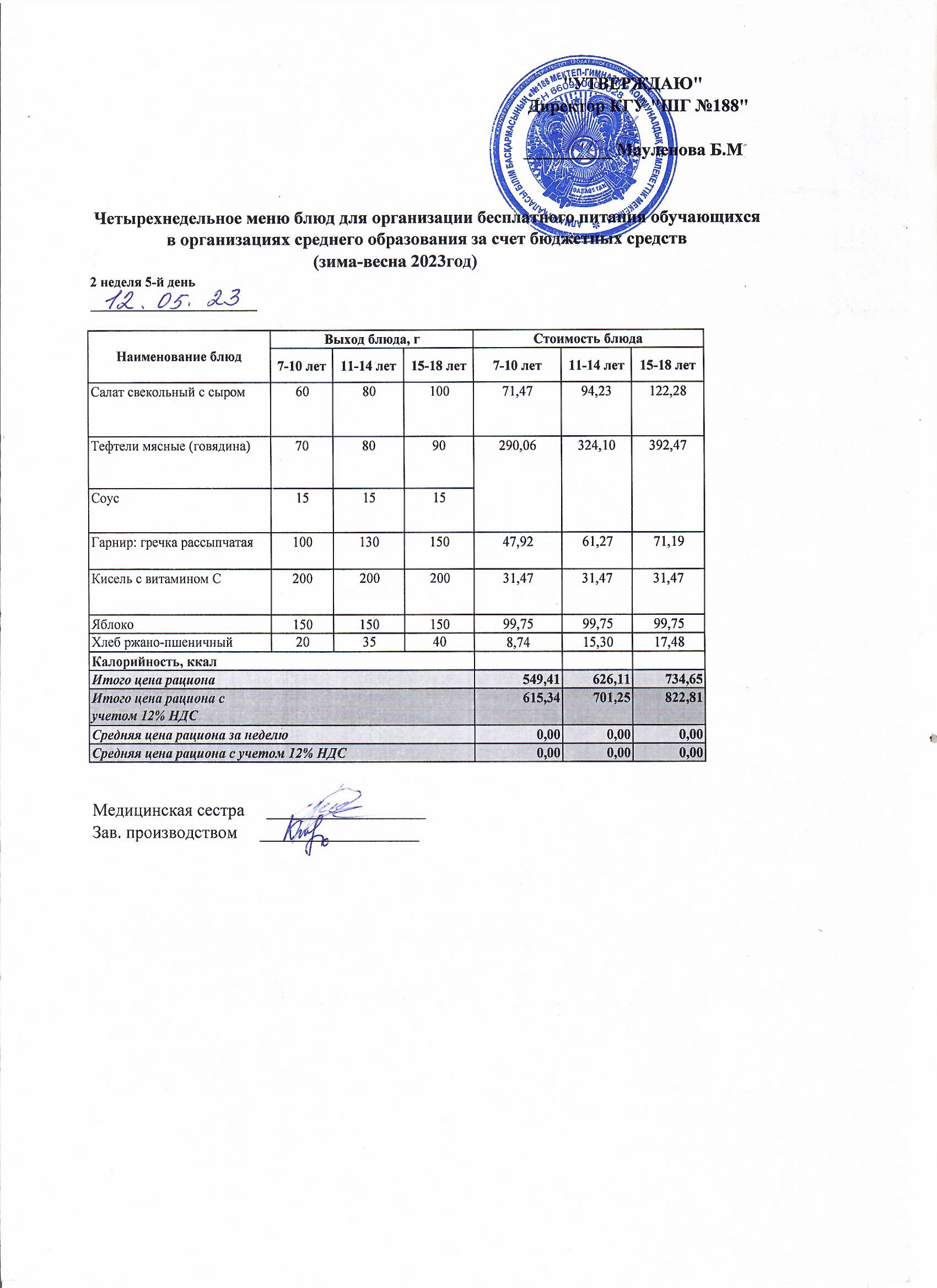 Күнделікті меню 12.05.2023
