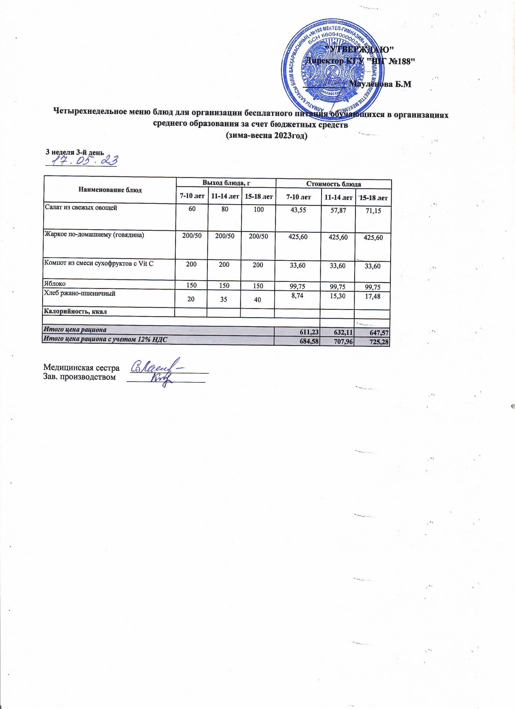 Күнделікті меню 17.05.2023
