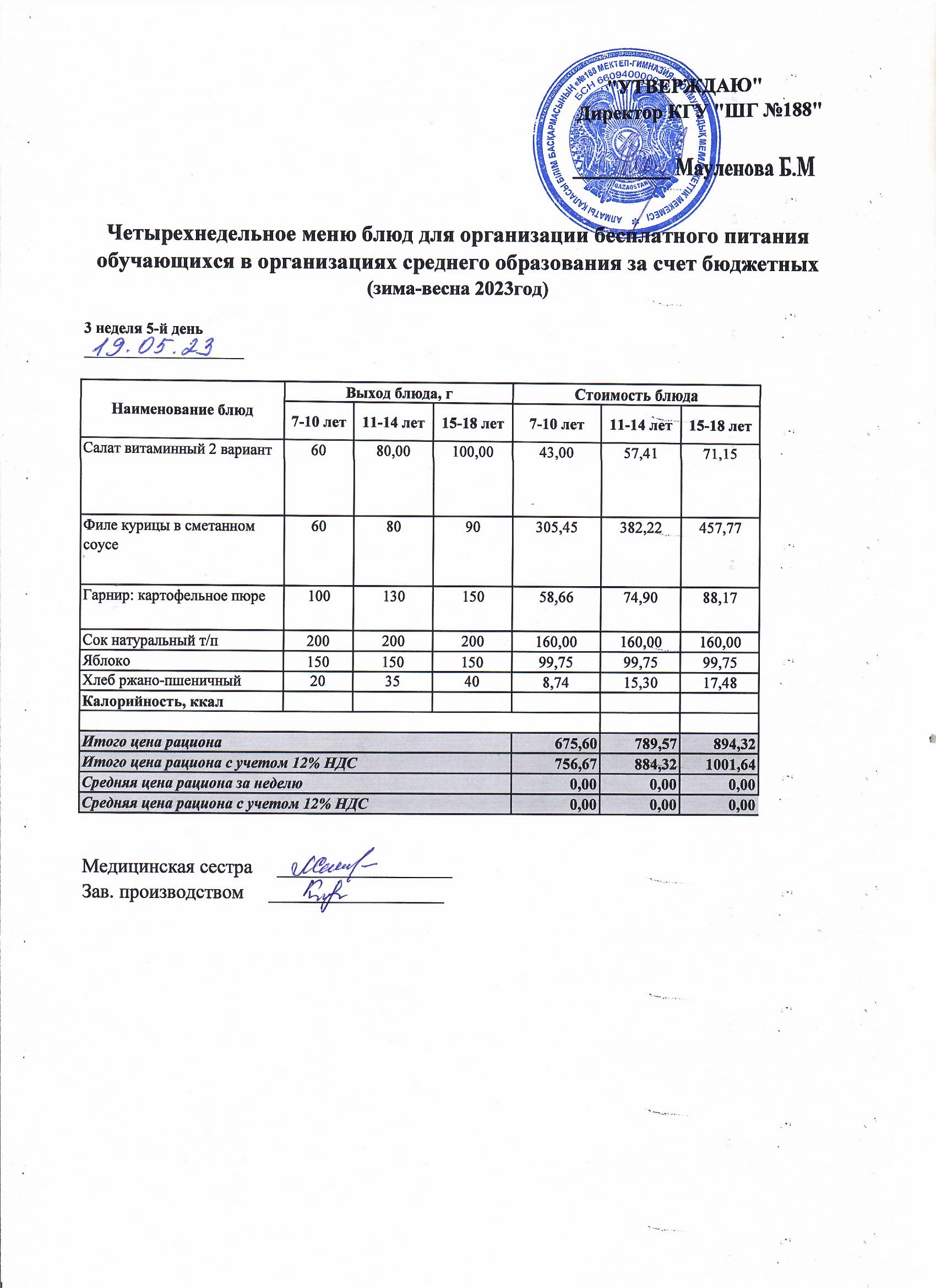 Күнделікті меню 19.05.2023
