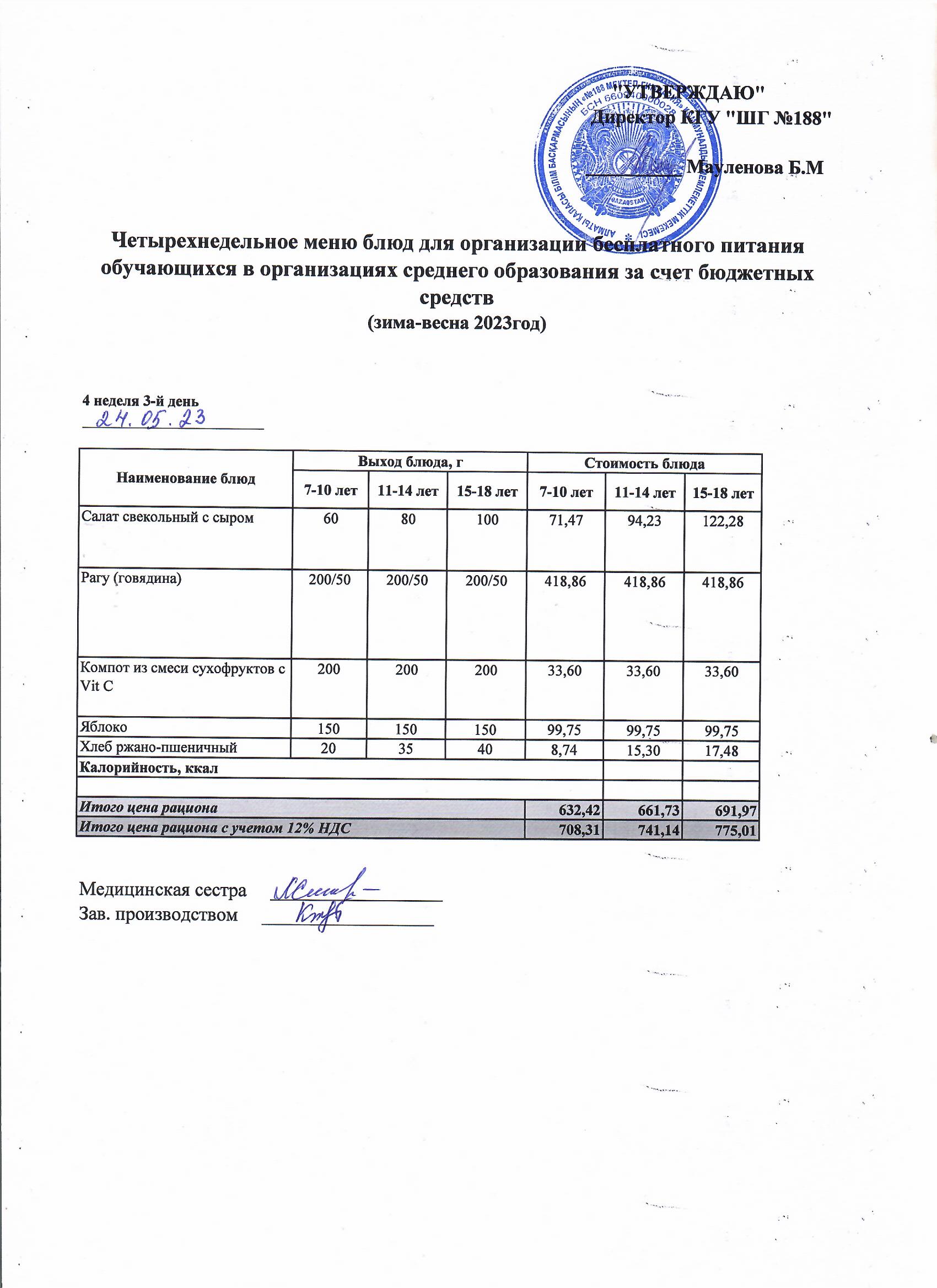 Күнделікті меню 24.05.2023