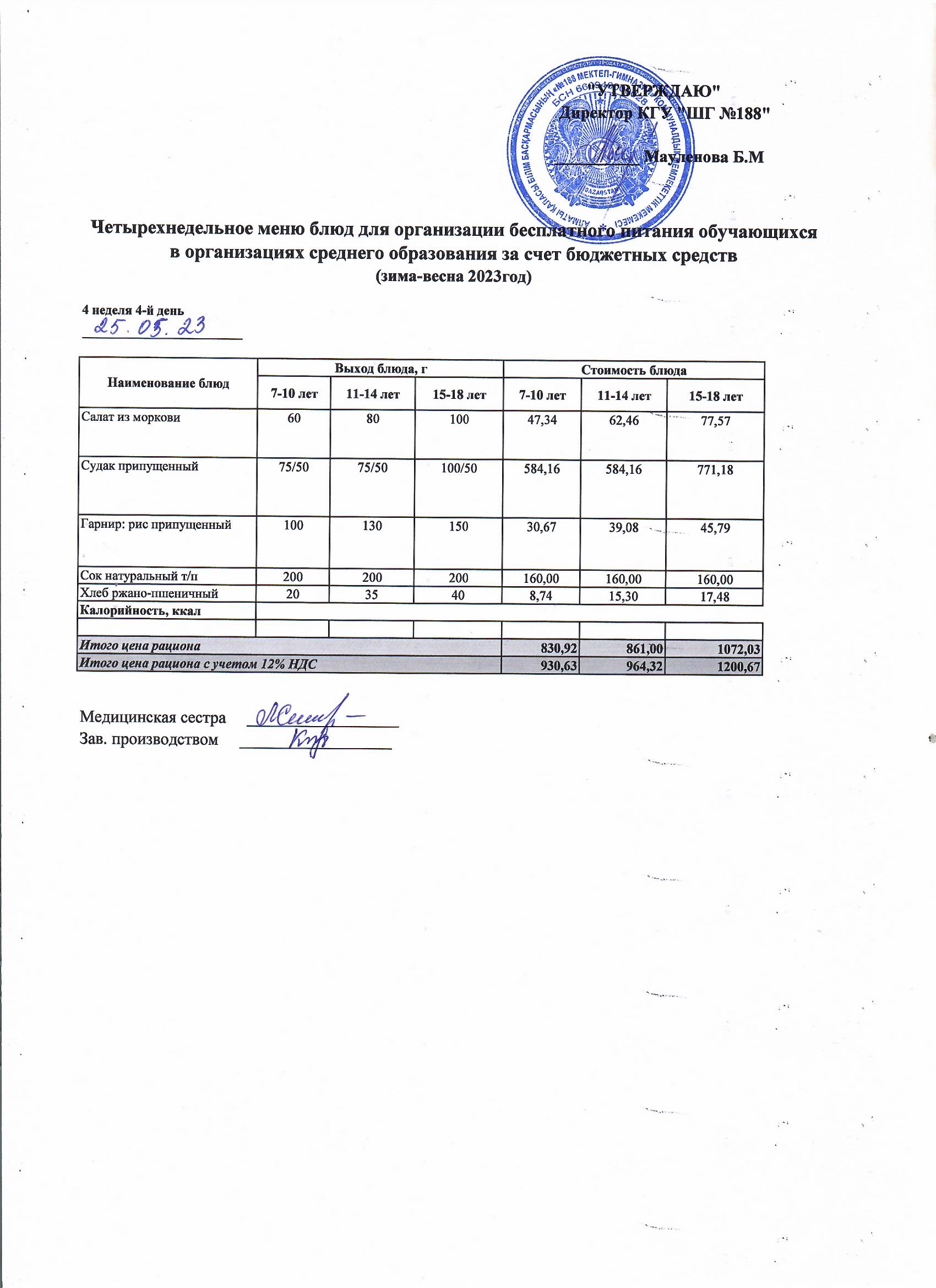 Күнделікті меню 25.05.2023
