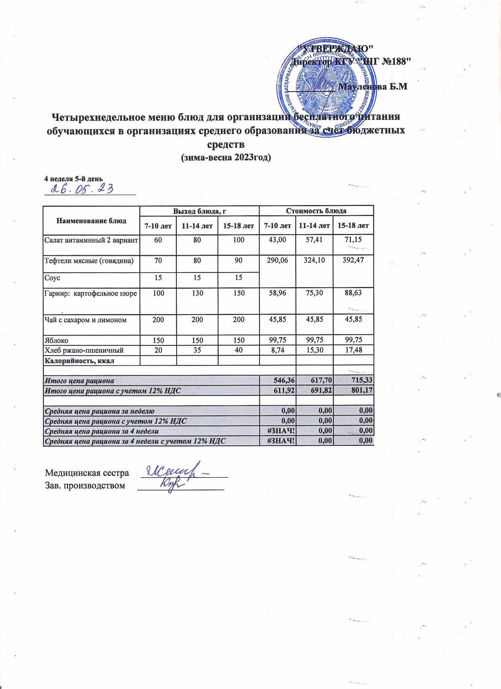 Күнделікті меню 26.05.2023