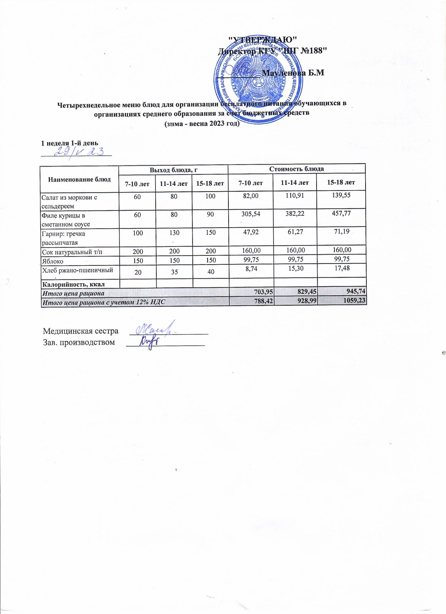 Күнделікті меню 29.05.2023