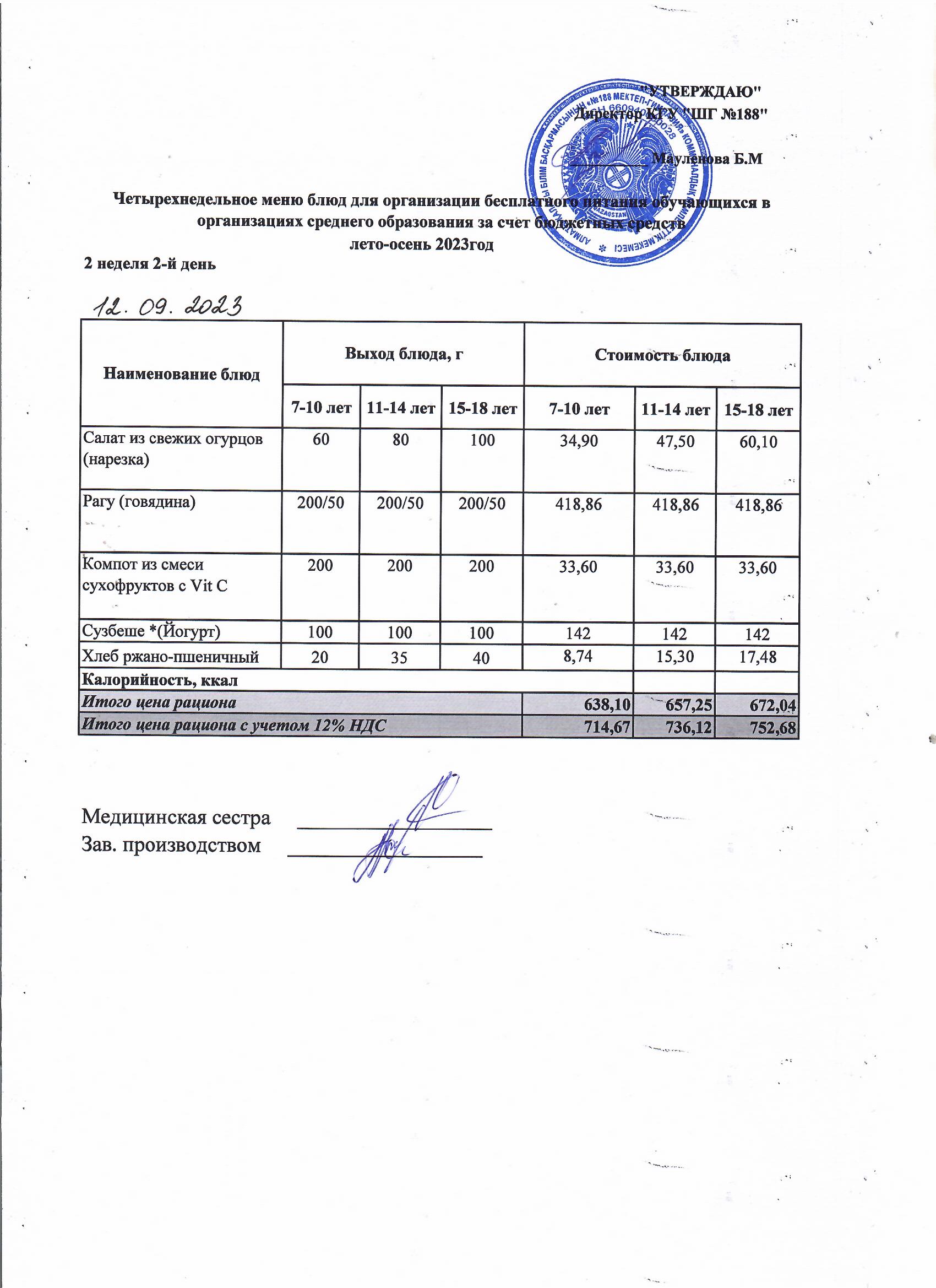 Күнделікті меню 12.09.2023