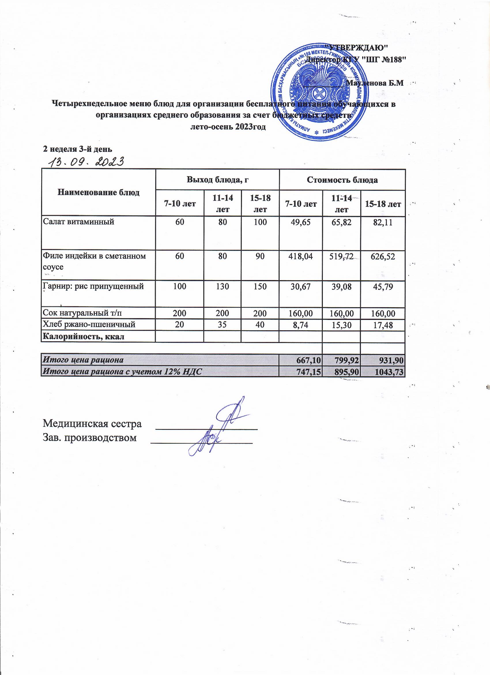 Күнделікті меню 13.09.2023