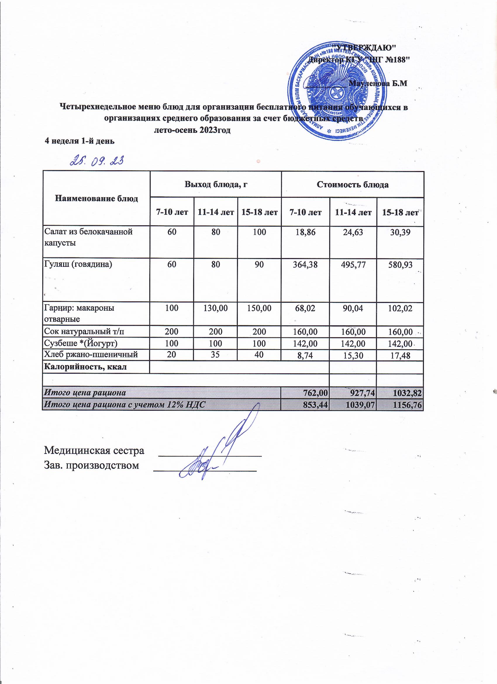 Күнделікті меню 25.09.2023