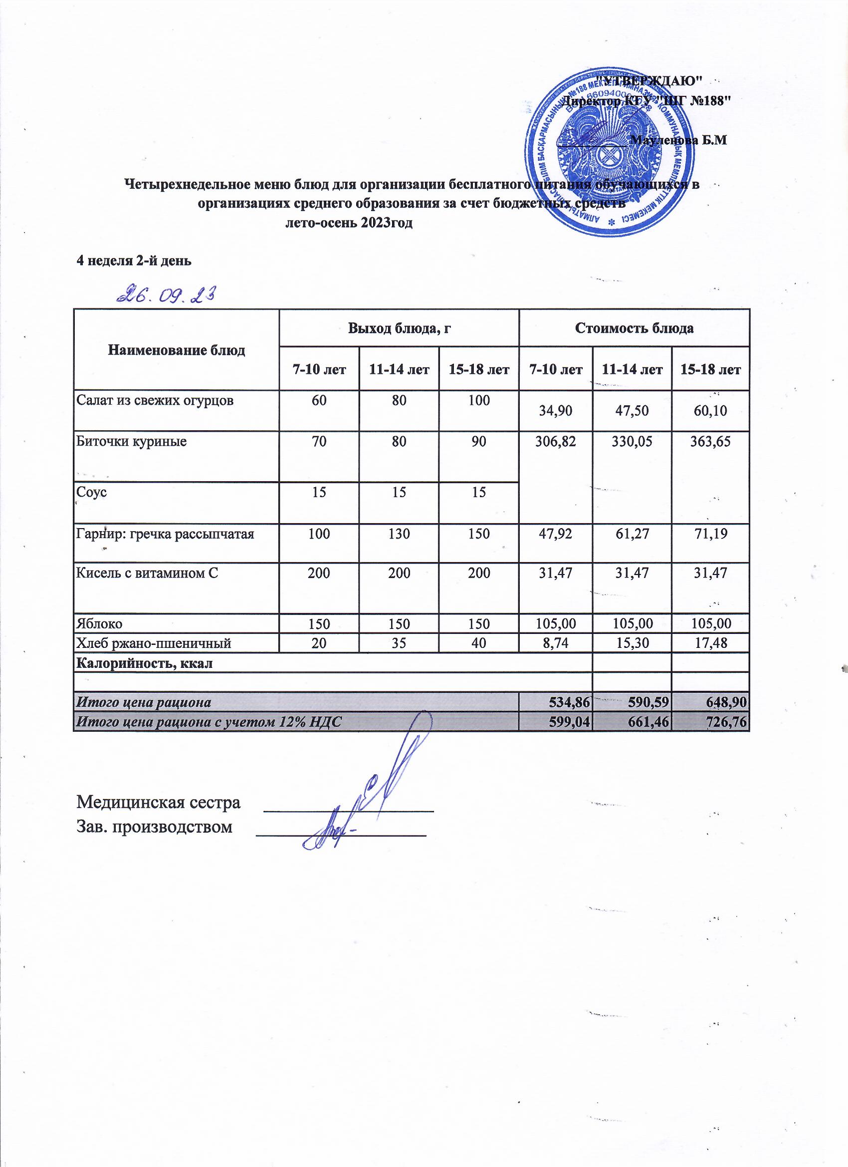 Күнделікті меню 26.09.2023