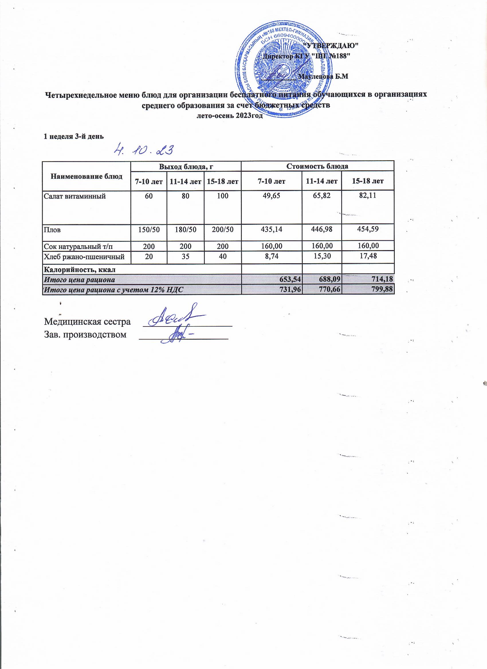 Күнделікті меню 04.10.2023