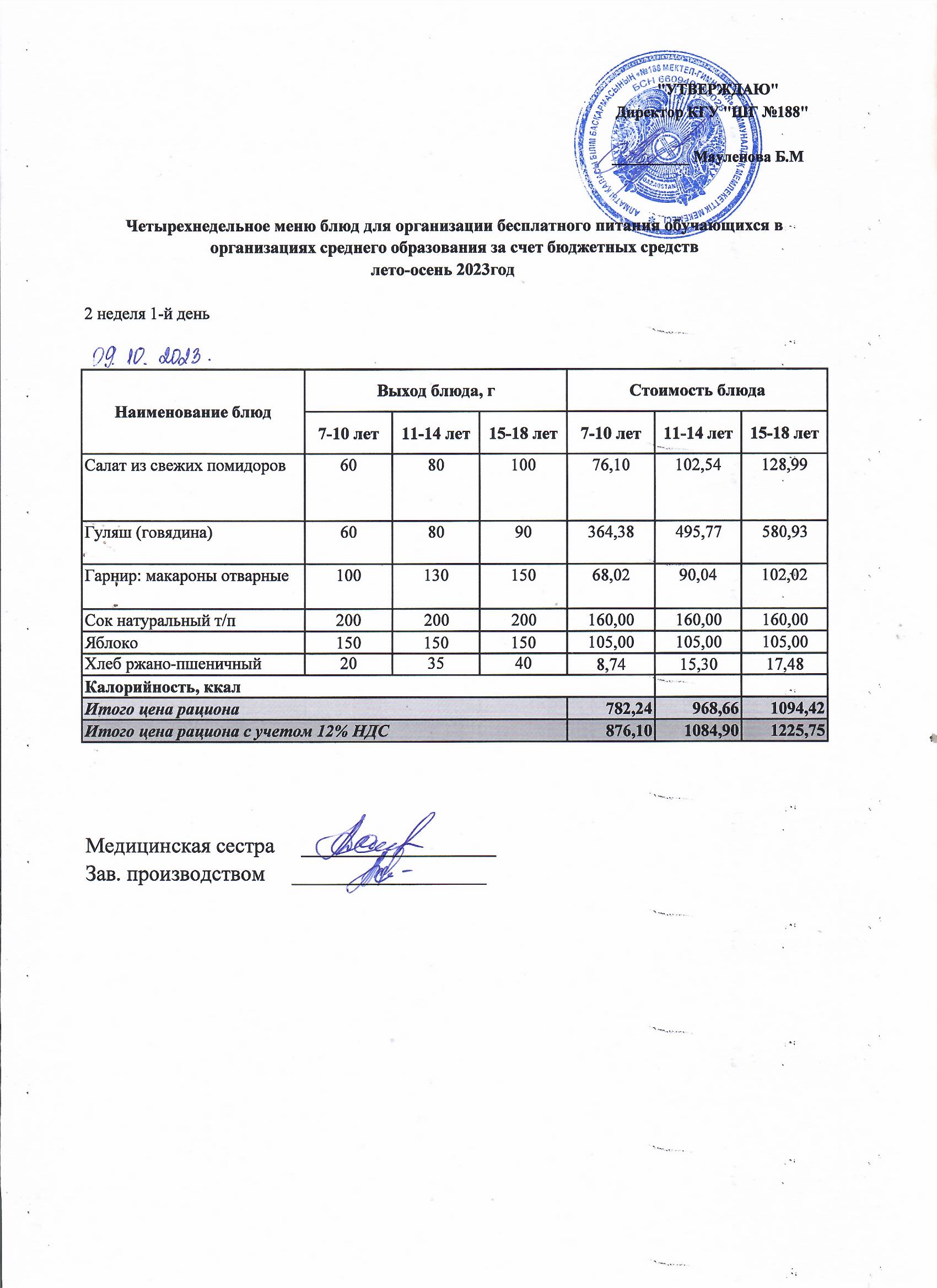 Күнделікті меню 09.10.2023