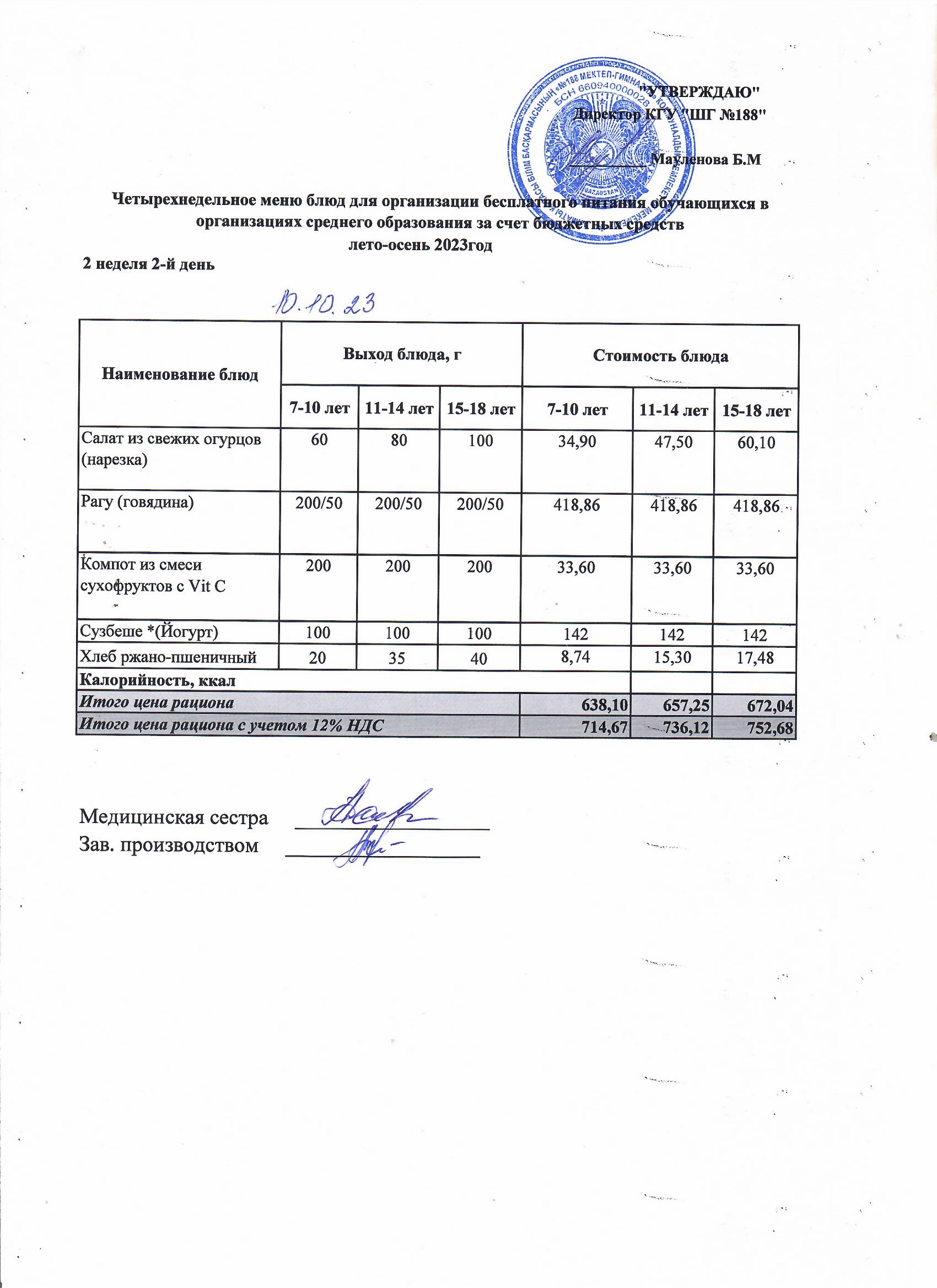 Күнделікті меню 10.10.2023