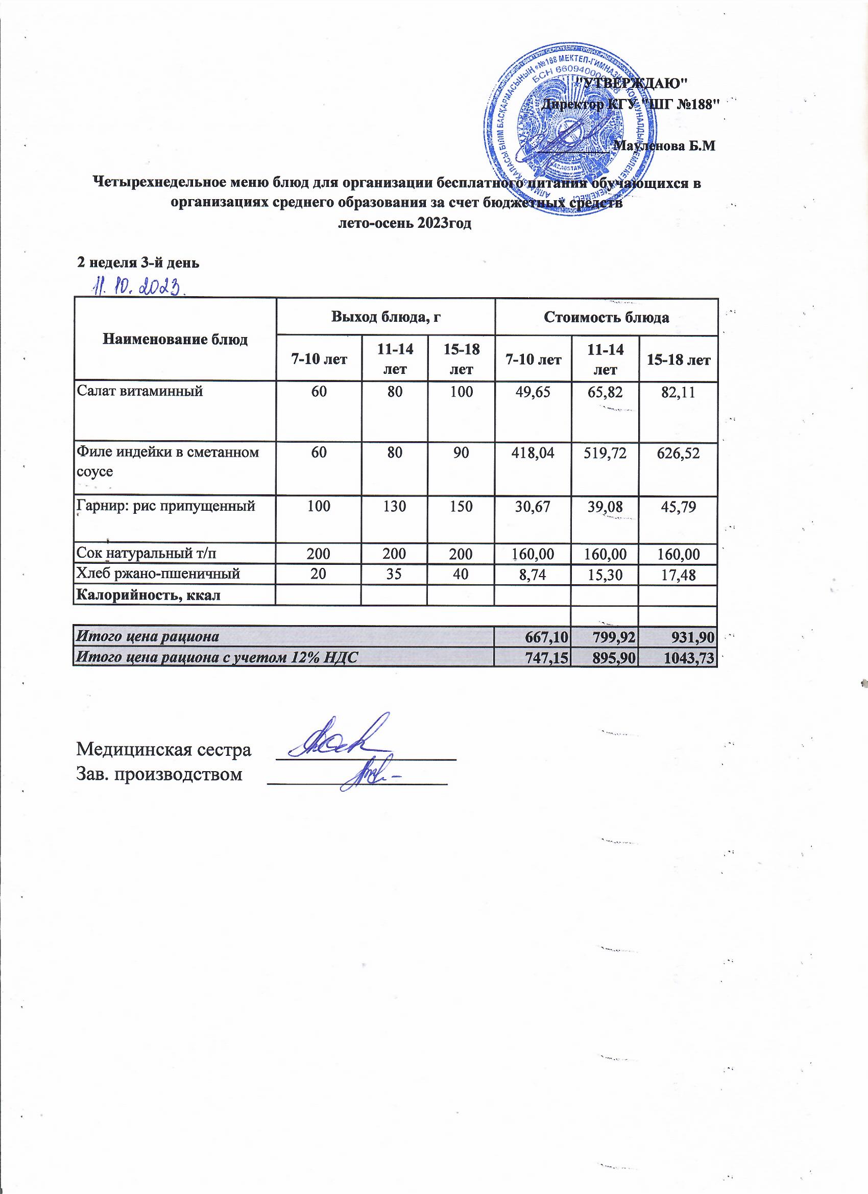 Күнделікті меню 11.10.2023