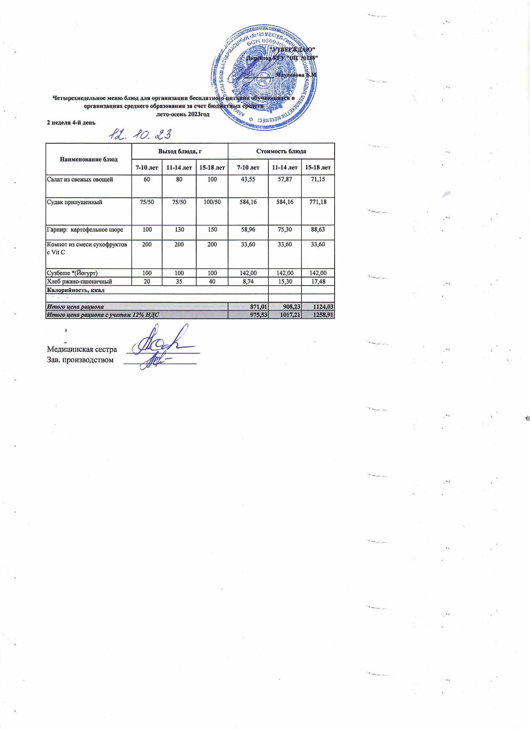 Күнделікті меню 12.10.2023