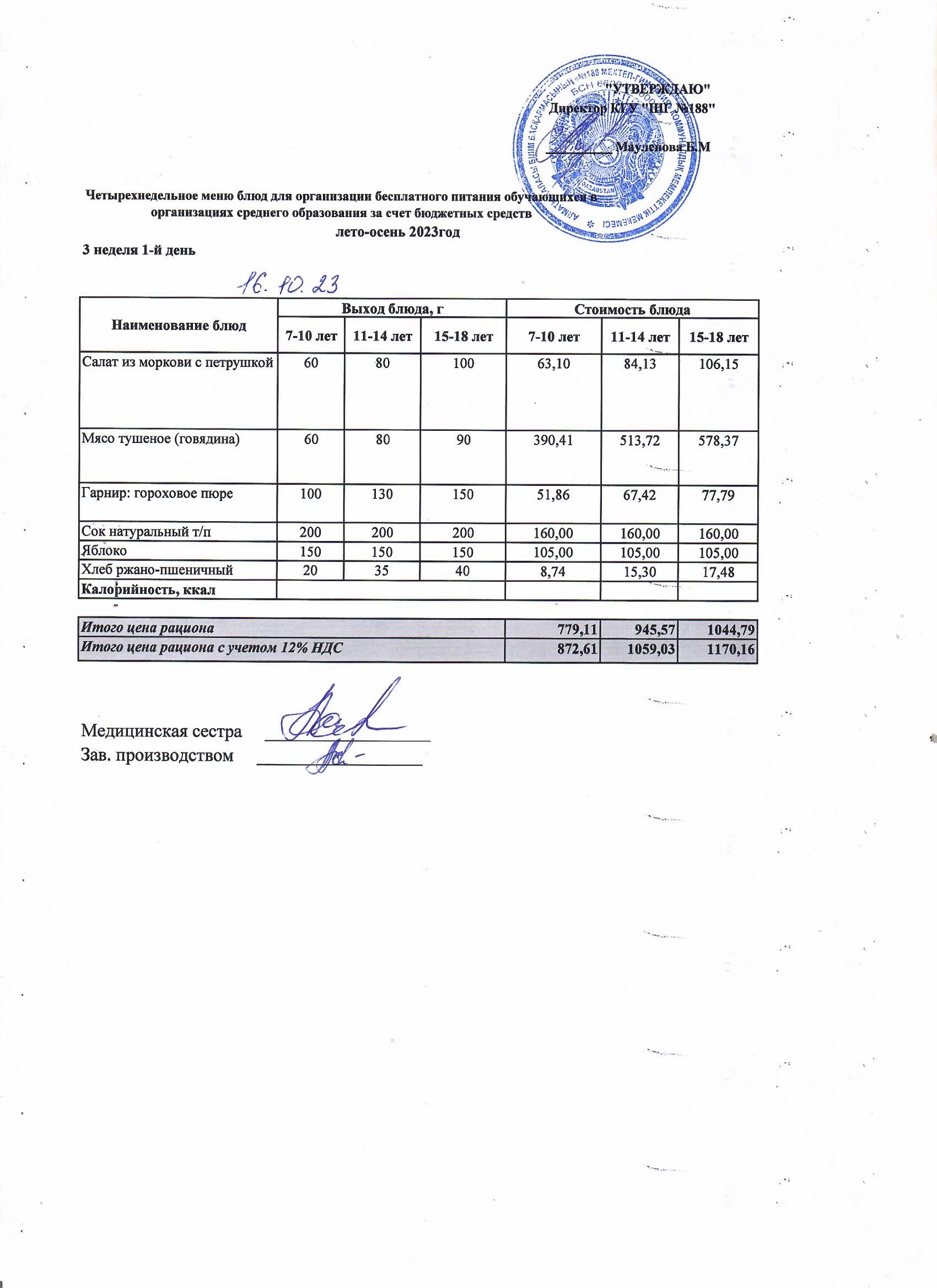 Күнделікті меню 16.10.2023