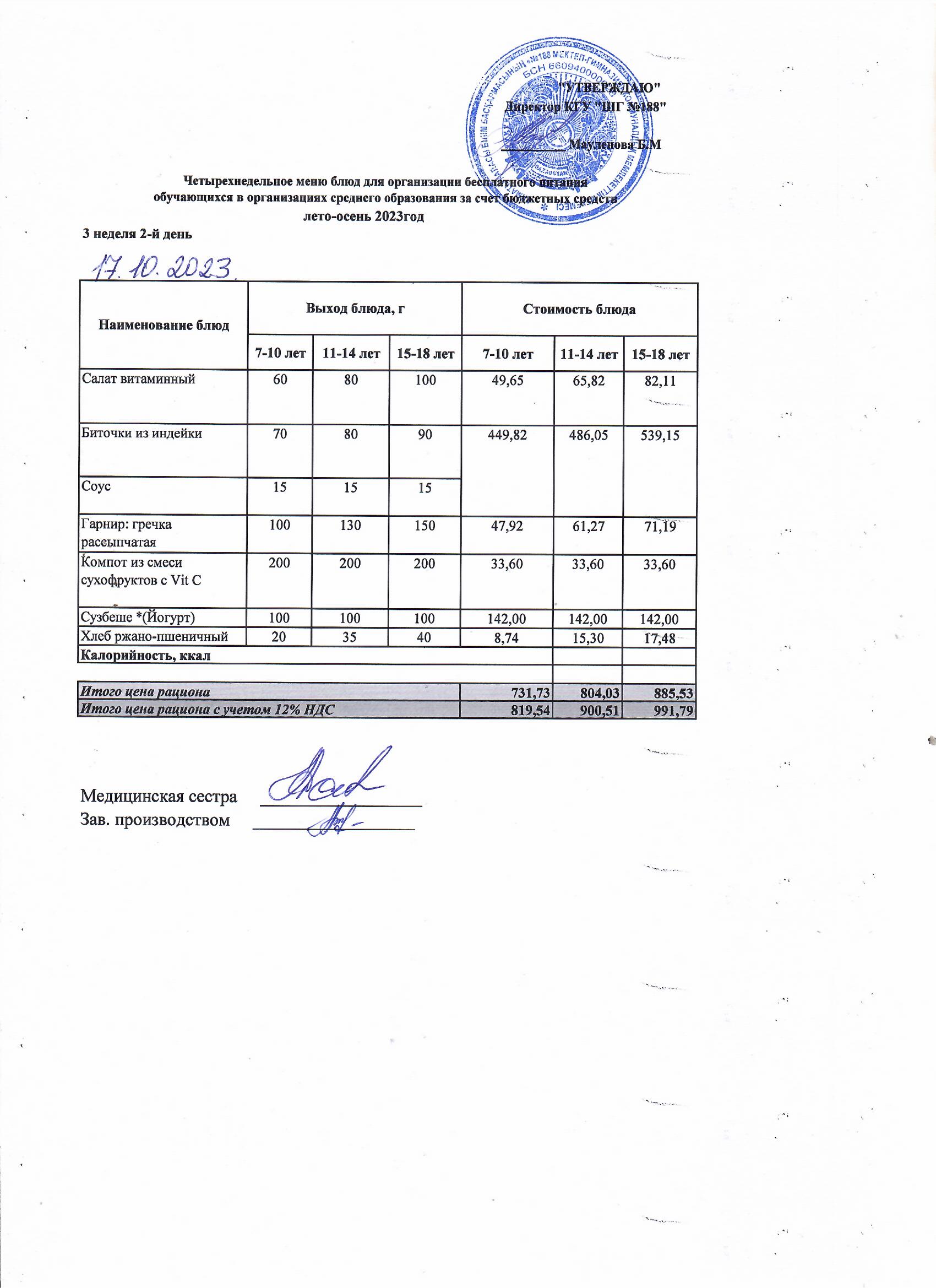 Күнделікті меню 17.10.2023